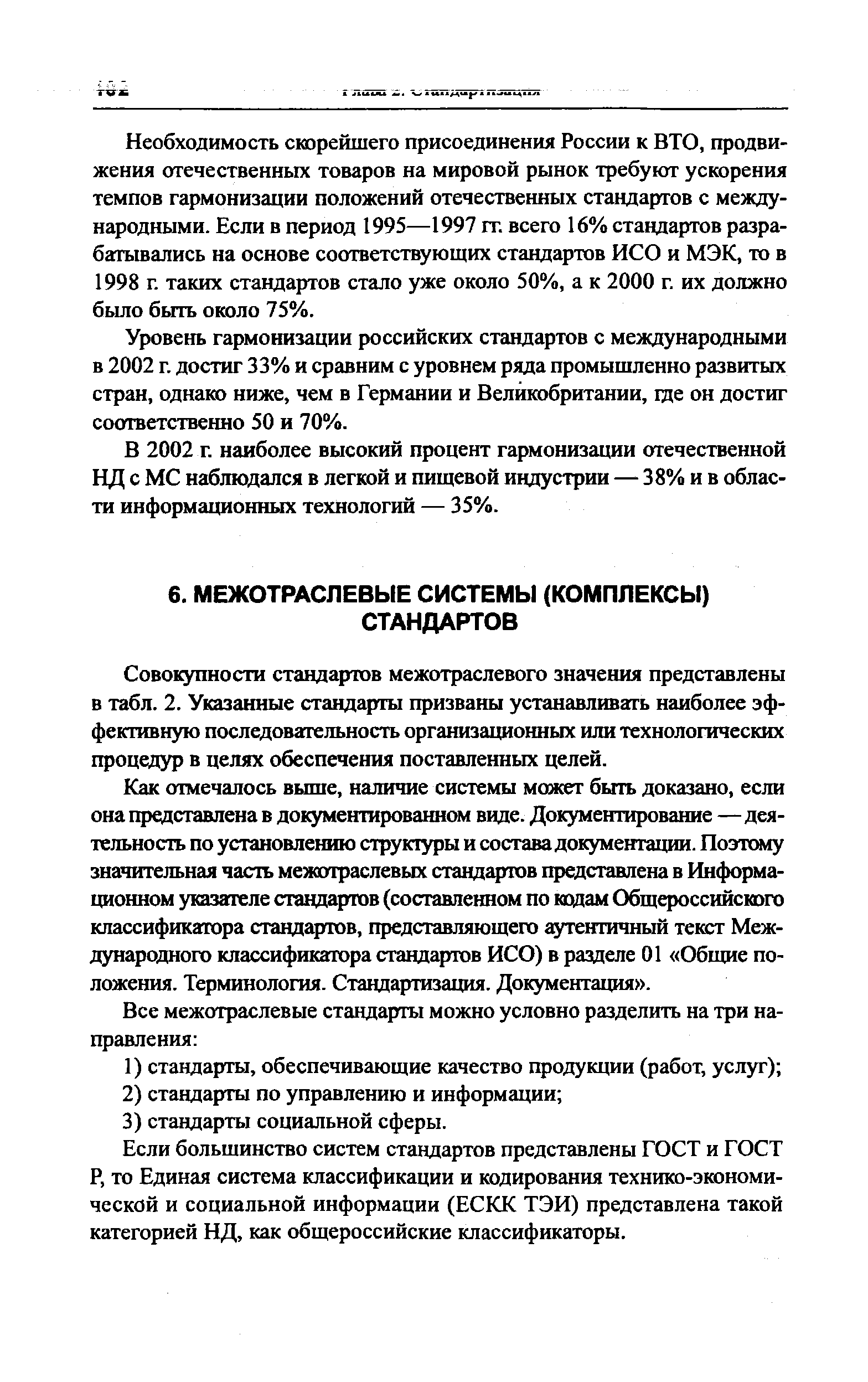 Сово1 ности стандартов межотраслевого значения представлены в табл. 2. Указанные стандарты призваны устанавливать наиболее эффективную последовательность организационных или технологических процедур в целях обеспечения поставленных целей.
