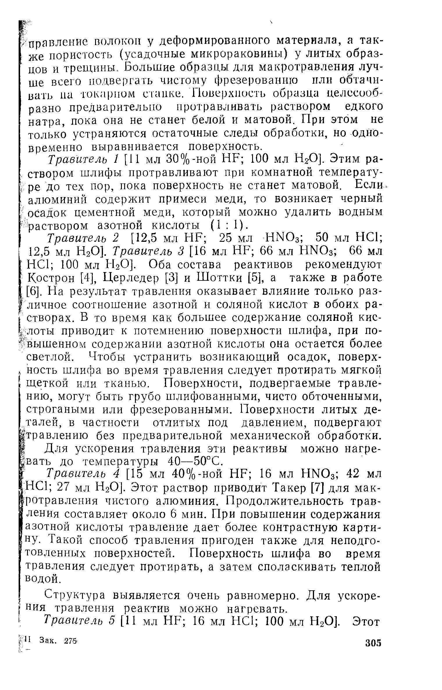 Травитель 1 [11 мл 30%-ной НР 100 мл НгО]. Этим раствором шлифы протравливают при комнатной температуре до тех пор, пока поверхность не станет матовой. Если, алюминий содержит примеси меди, то возникает черный осадок цементной меди, который можно удалить водным раствором азотной кислоты (1 1).
