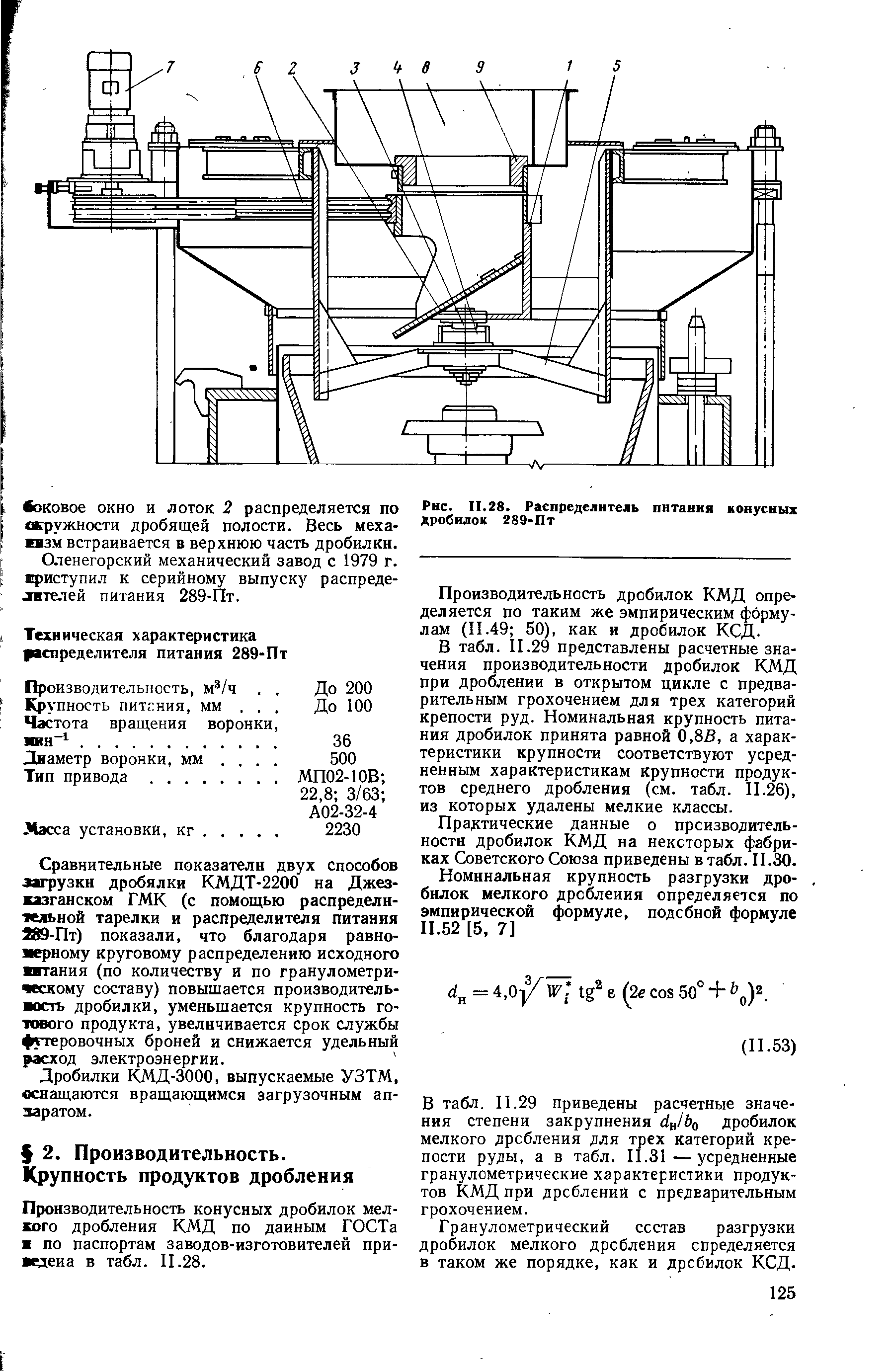 Производительность дробилок КМД определяется по таким же эмпирическим формулам (11.49 50), как и дробилок КСД.

