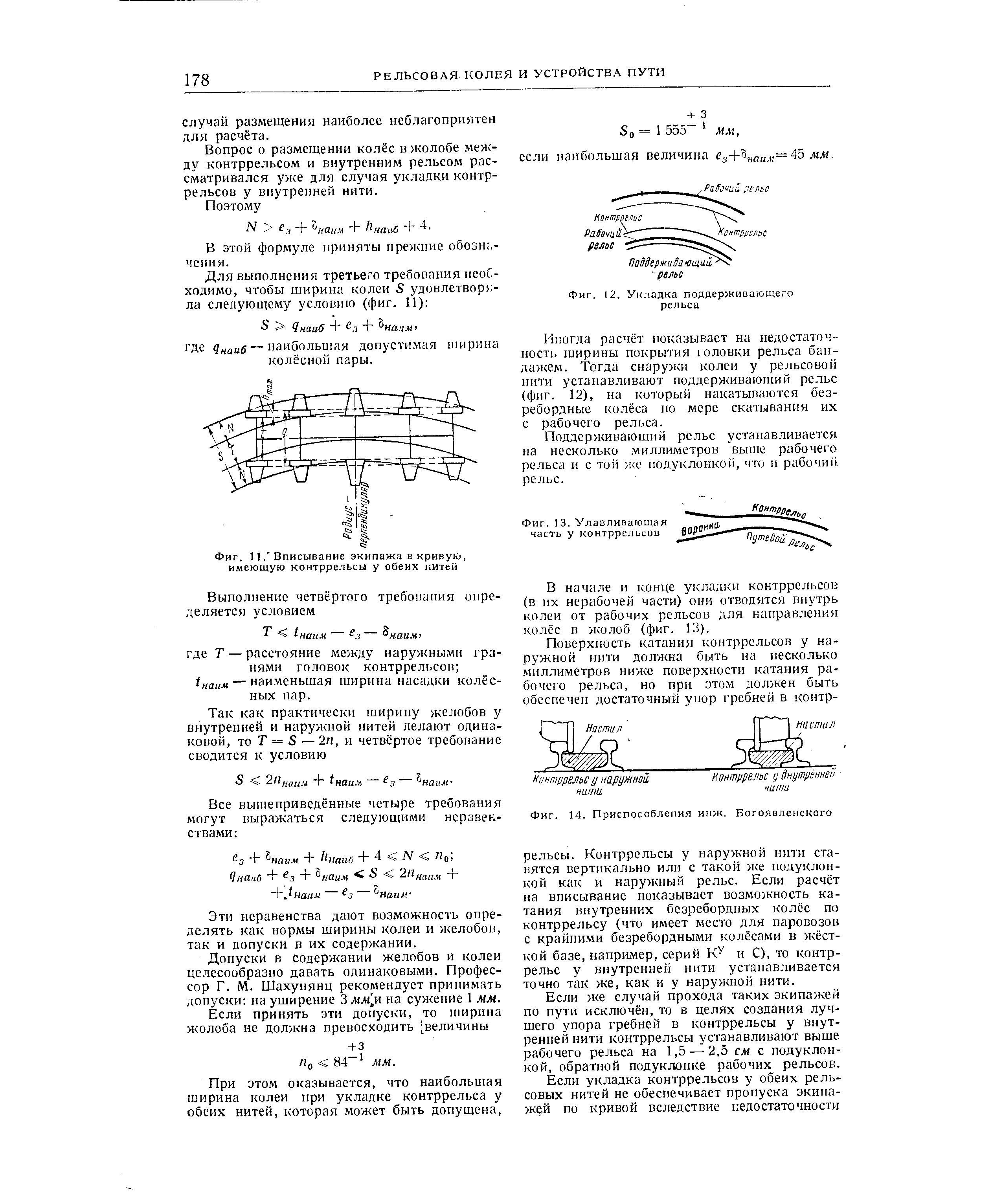 Содержание рельсовой колеи. Нормы ширины желобов в контррельсах. Ширина колеи допуски. Вписывание экипажа в кривую. Ширина колеи в контррельса.