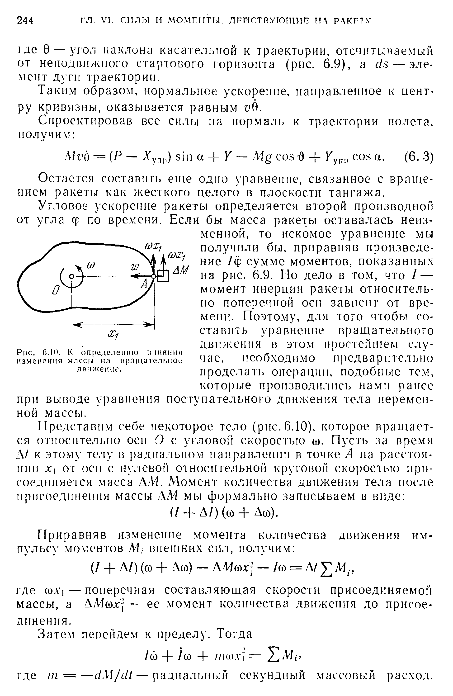 Таким образом, нормальное ускорение, направленное к центру кривизны, оказывается равным vO.
