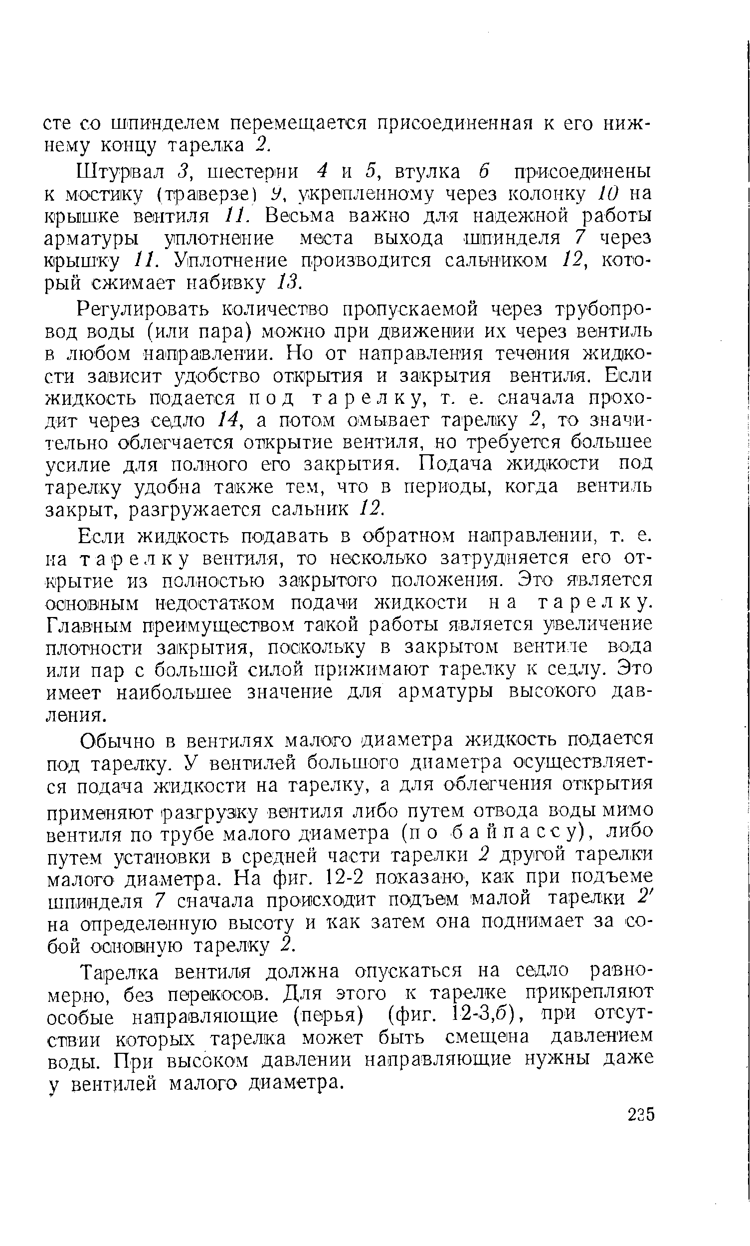 Штурвал 3, uie repiHH 4 и 5, втулка б присоединены к мостику (траверзе) У, укрепленному через колонку 10 на крышке вентиля 11. Весьма важно для надежной работы арматуры уплотнение места выхода шпинделя 7 через ирыш ку И. Уплотнение производится сальником 12, который сжимает набивку 13.
