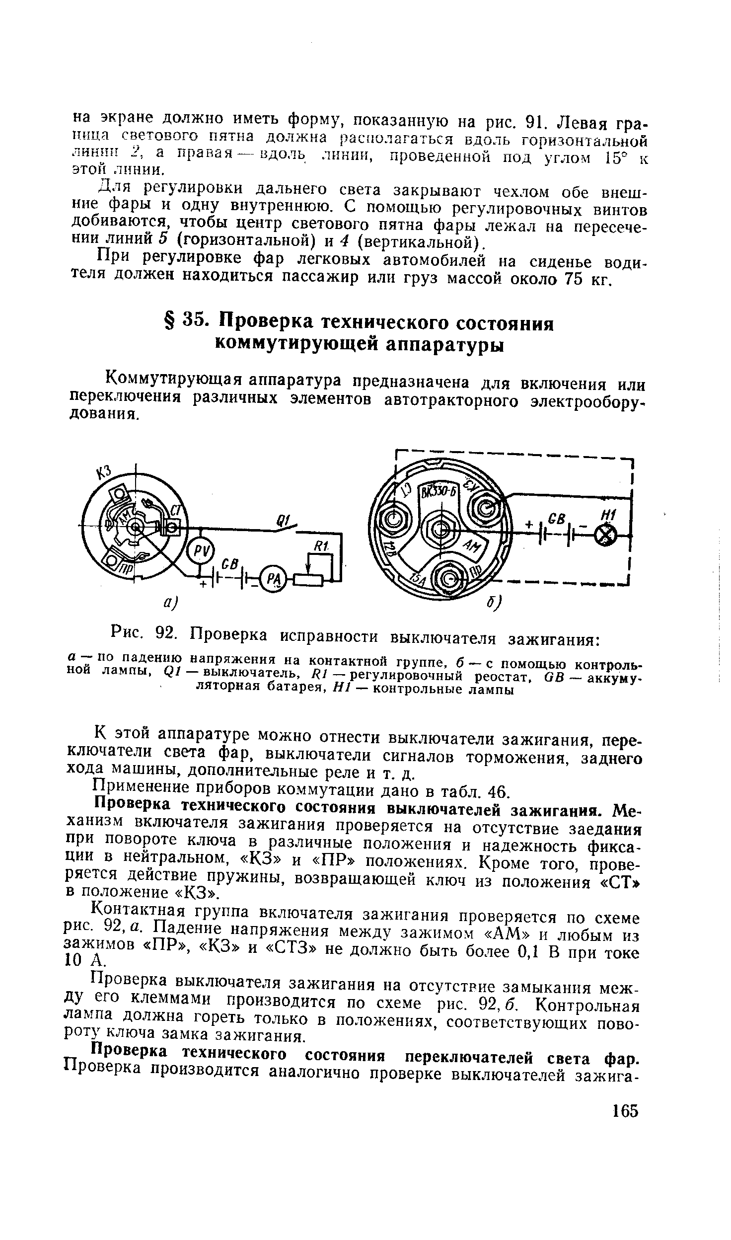 Коммутирующая аппаратура предназначена для включения или переключения различных элементов автотракторного электрооборудования.
