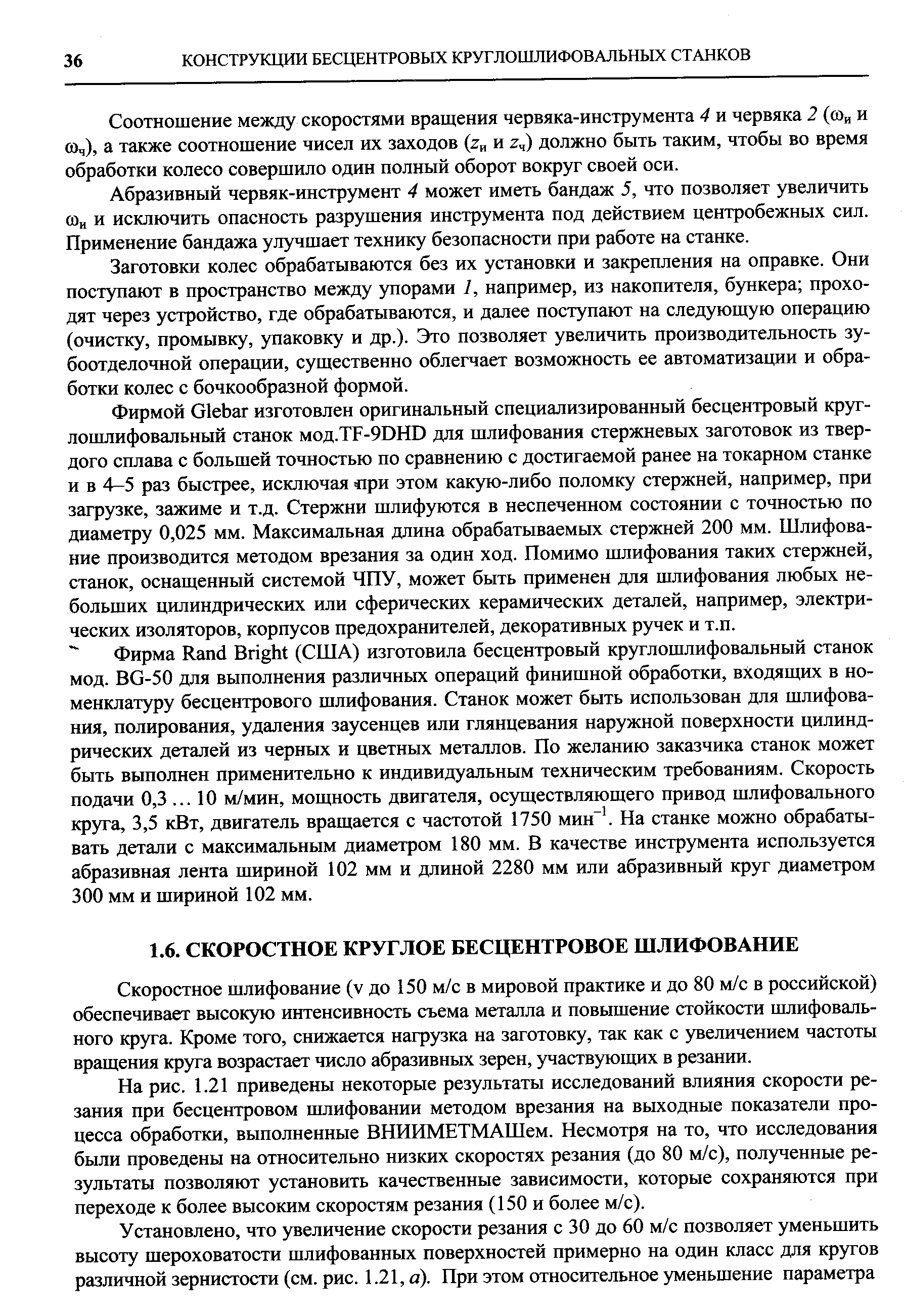 Скоростное шлифование (v до 150 м/с в мировой практике и до 80 м/с в российской) обеспечивает высокую интенсивность съема металла и повышение стойкости шлифовального круга. Кроме того, снижается нагрузка на заготовку, так как с увеличением частоты вращения круга возрастает число абразивных зерен, участвующих в резании.
