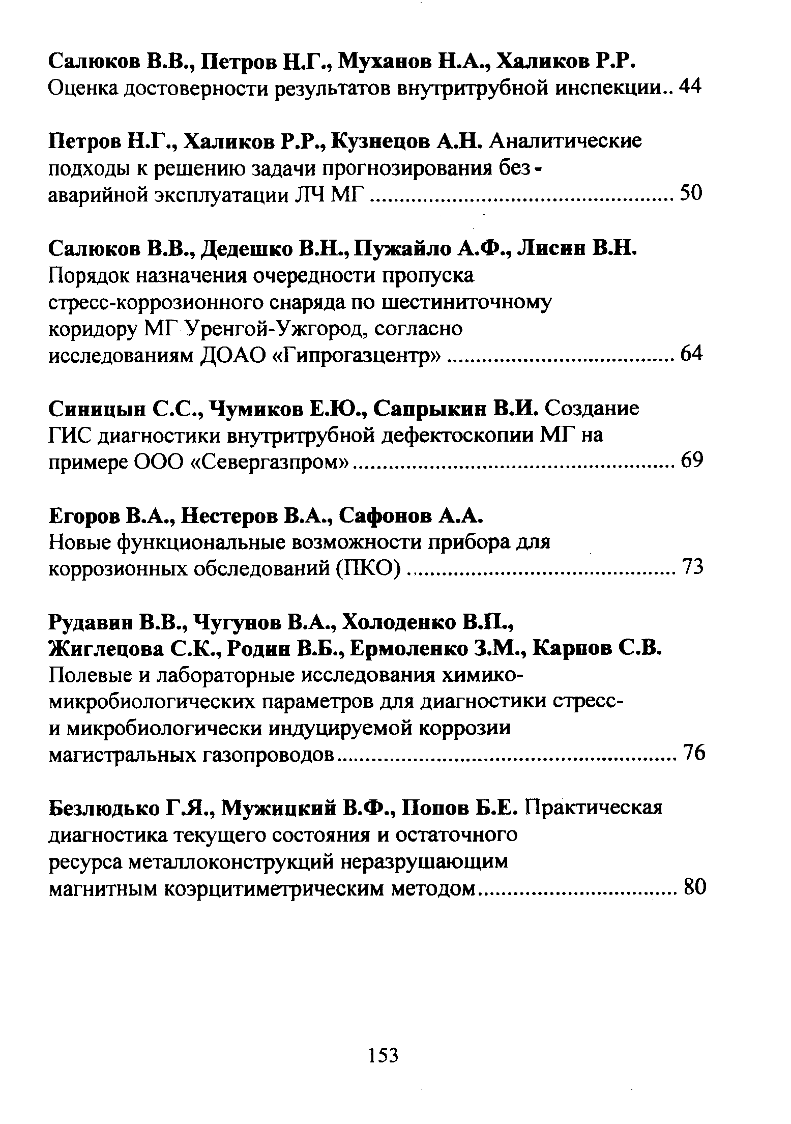 Егоров В.А., Нестеров В.А., Сафонов А.А.
