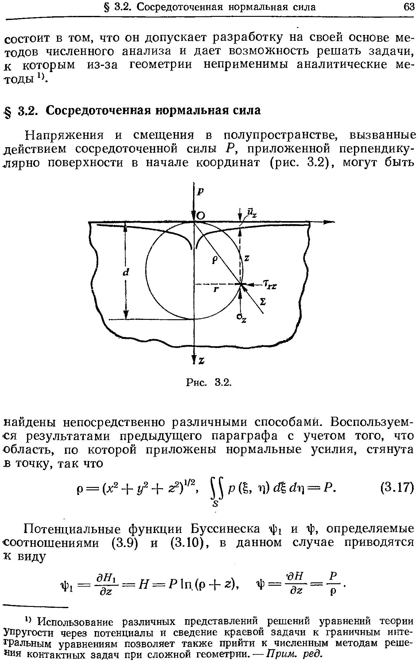 Использование различных представлений решений уравнений теории Упругости через потенциалы и сведение краевой задачи к граничным интегральным уравнениям позволяет также прийти к численным методам решения контактных задач при сложной геометрии. — Прим. ред.
