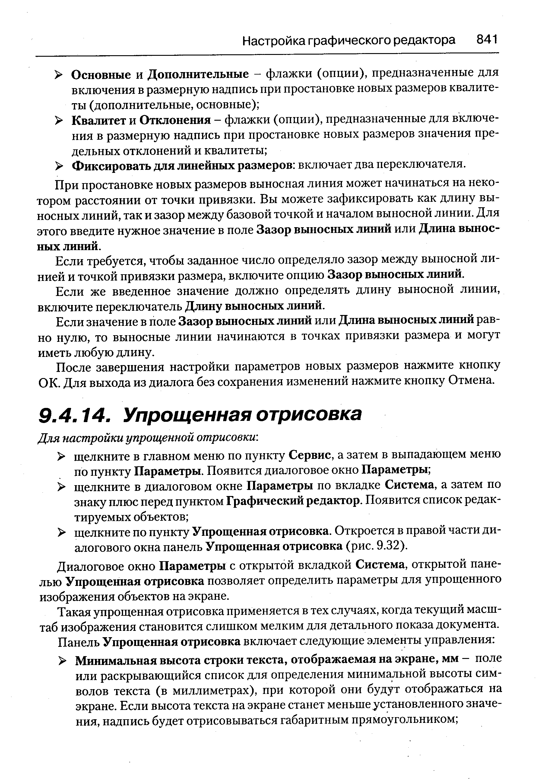 Диалоговое окно Параметры с открытой вкладкой Система, открытой панелью Упрощенная отрисовка позволяет определить параметры для упрощенного изображения объектов на экране.
