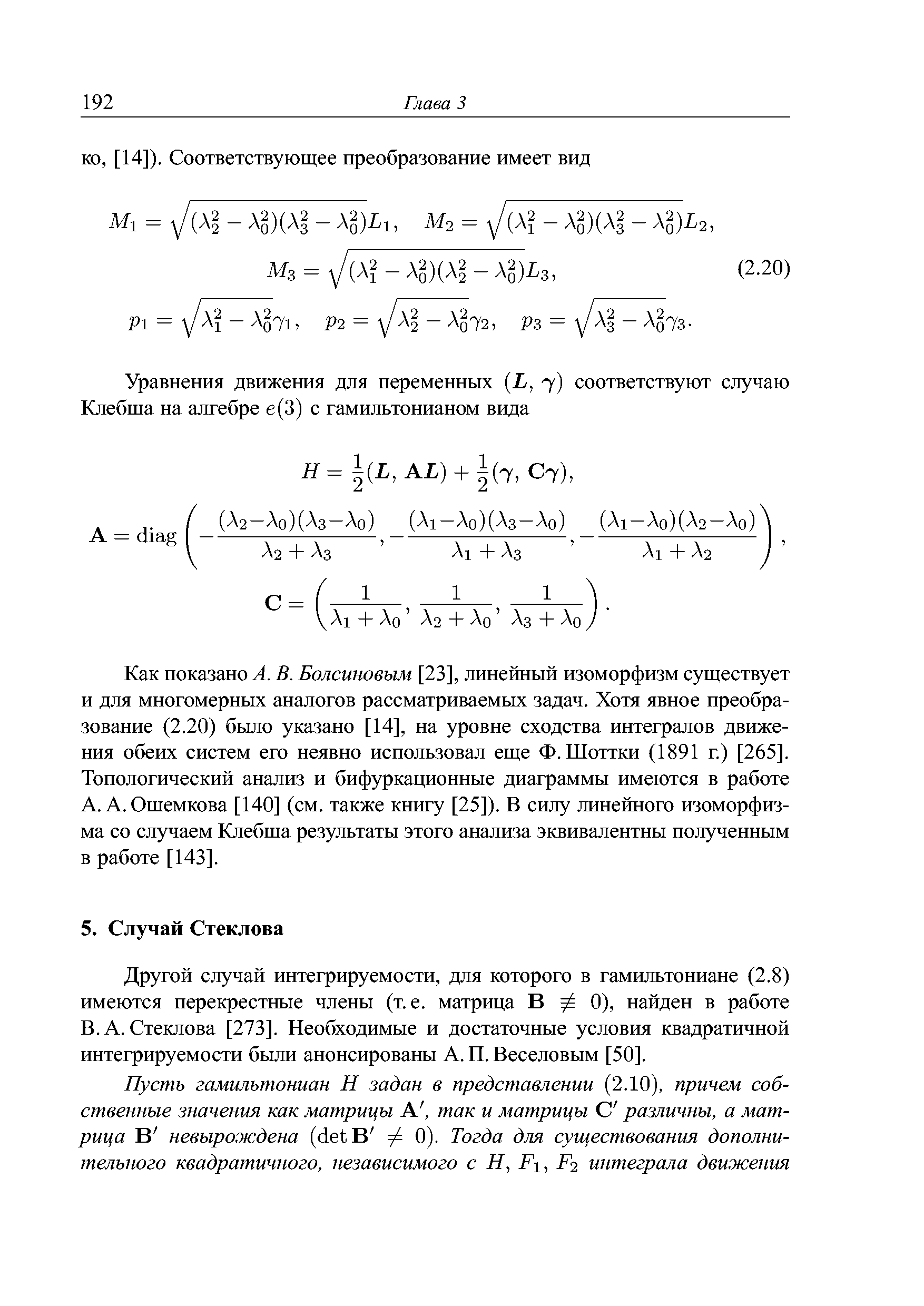 Стеклова [273]. Необходимые и достаточные условия квадратичной интегрируемости были анонсированы А. П. Веселовым [50].
