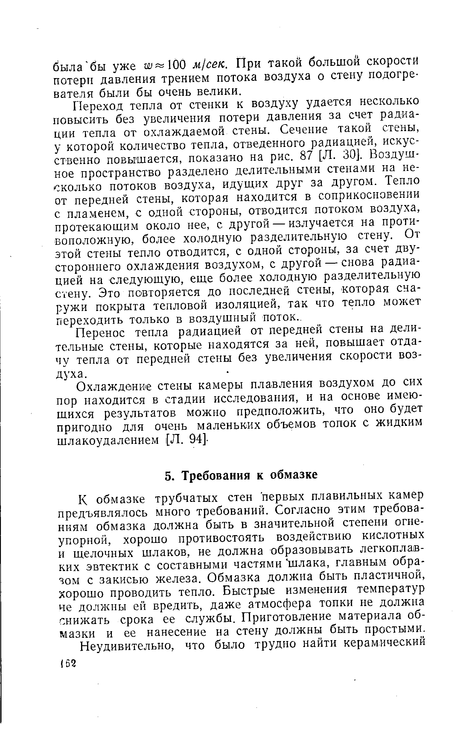 К обмазке трубчатых стен первых плавильных камер предъявлялось много требований. Согласно этим требованиям обмазка должна быть в значительной степени огнеупорной, хорошо противостоять воздействию кислотных и щелочных шлаков, не должна образовывать легкоплавких эвтектик с составными частями шлака, главным образом с закисью железа. Обмазка должна быть пластичной, хорошо проводить тепло. Быстрые изменения температур че должны ей вредить, даже атмосфера топки не должна снижать срока ее службы. Приготовление материала обмазки и ее нанесение на стену должны быть простыми.
