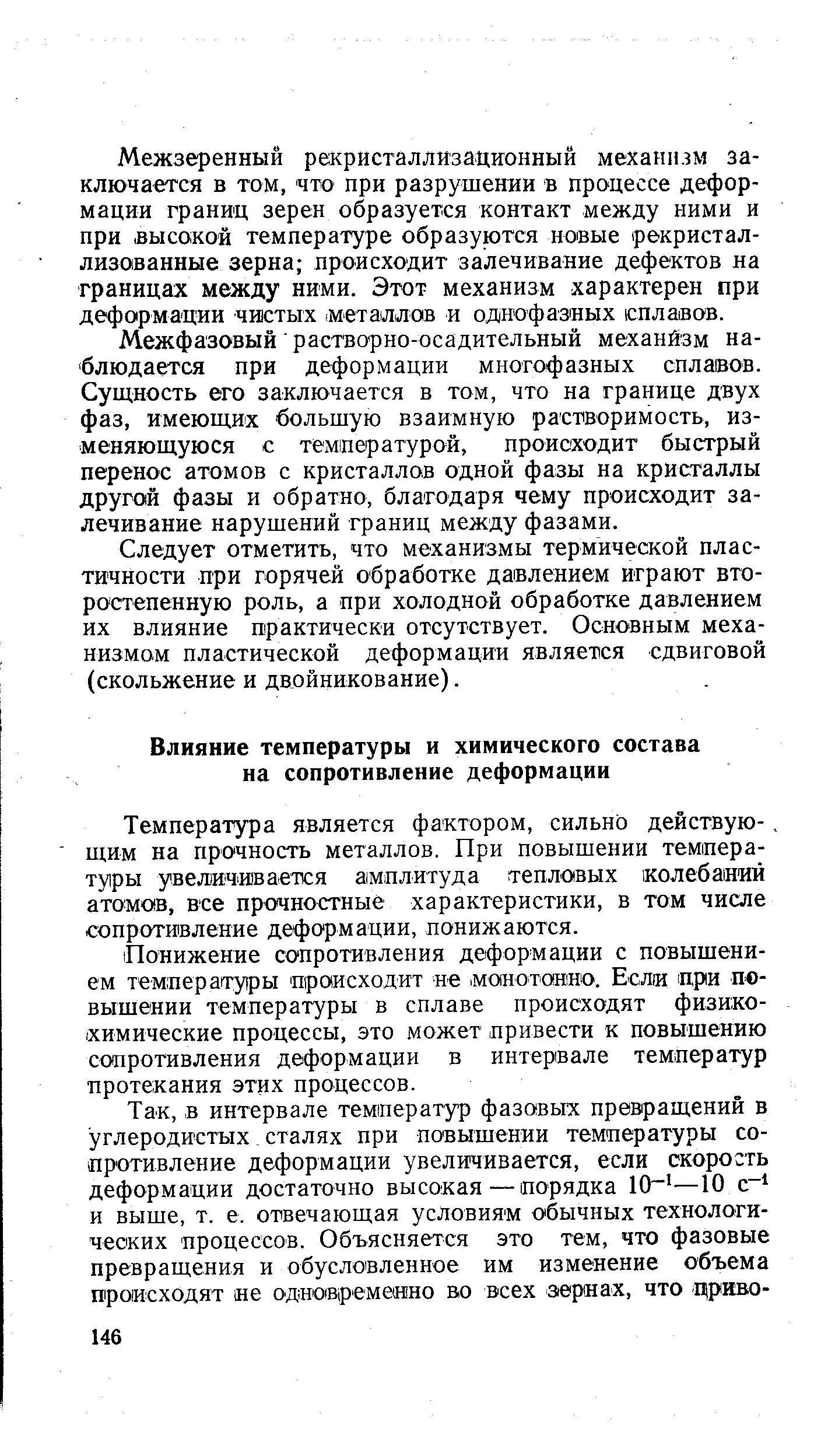 Температура является фактором, сильно действую-. щим на прочность металлов. При повышении температуры увеличивается амплитуда тепловых колебаний атомов, все прочностные характеристики, в том числе сопротивление деформации, понижаются.
