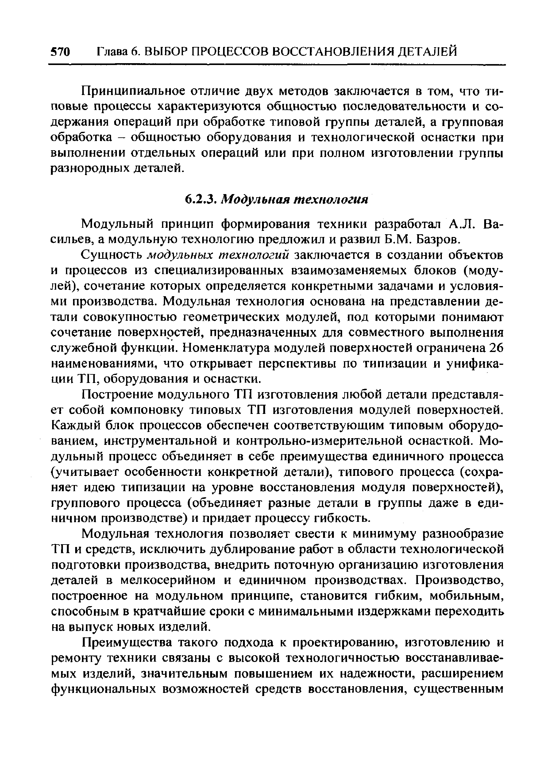 Модульный принцип формирования техники разработал А.Л. Васильев, а модульную технологию предложил и развил Б.М. Базров.
