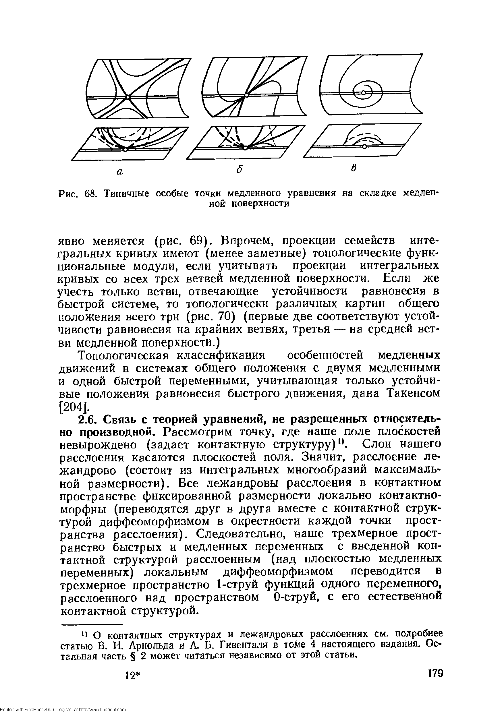 Ч О контактных структурах и лежандровых расслоениях см. подробнее статью В. И. Арнольда и А. Б. Гивенталя в юйе 4 настоящего издания. Остальная часть 2 может читаться независимо от этой статьи.
