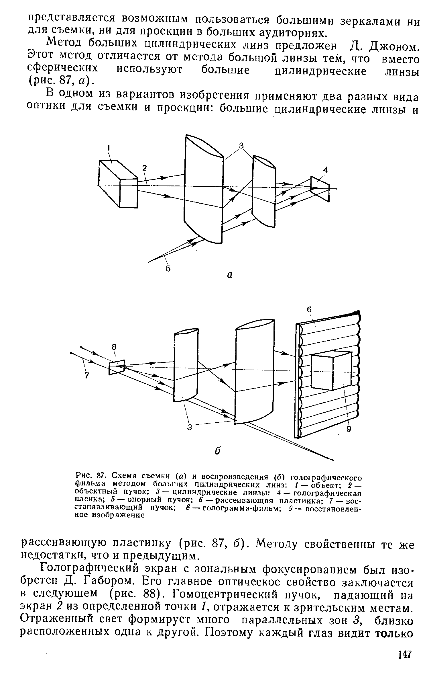 Рис. 87. Схема съемки (а) и воспроизведения (б) голографического фильма <a href="/info/176023">методом больших цилиндрических</a> линз / — объект 2 — объектный пучок 3 — цилиндрические линзы 4 — голографическая пленка 5 — <a href="/info/175731">опорный пучок</a> 6 — рассеивающая пластинка 7 — восстанавливающий пучок —голограмма-фильм 9 — восстановленное изображение
