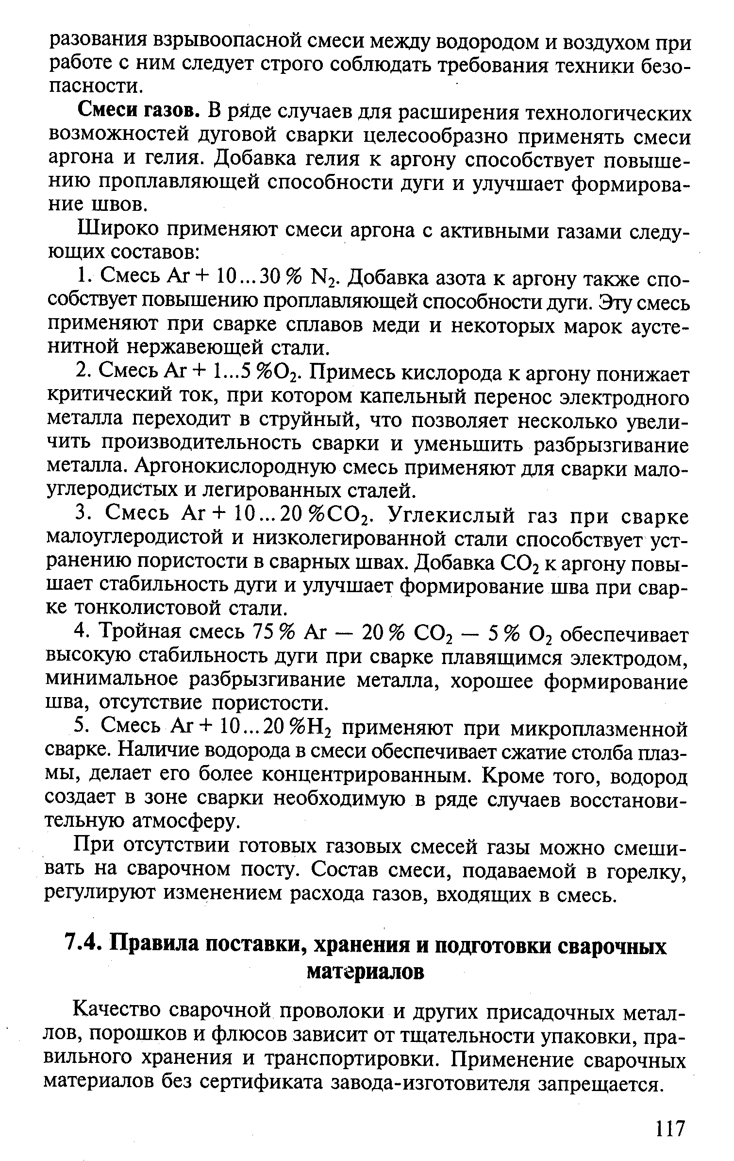 Качество сварочной проволоки и других присадочных металлов, порошков и флюсов зависит от тщательности упаковки, правильного хранения и транспортировки. Применение сварочных материалов без сертификата завода-изготовителя запрещается.
