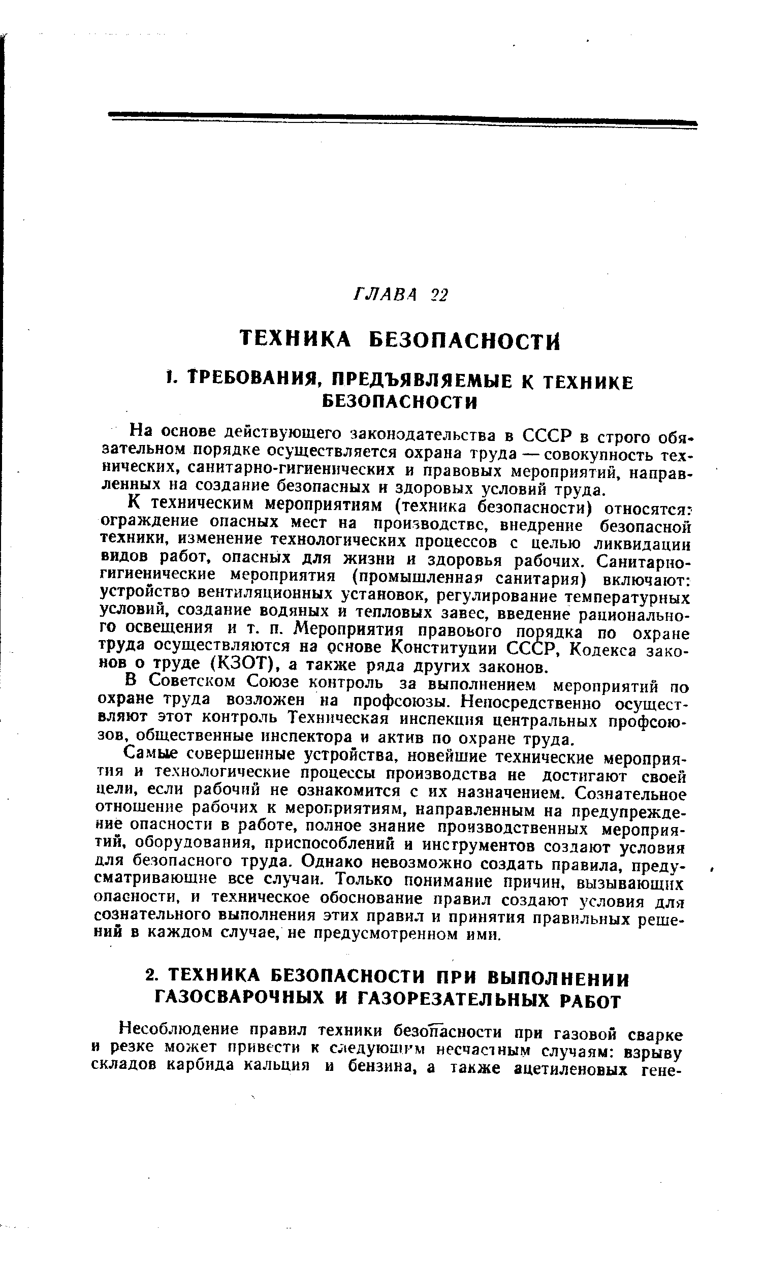 На основе действующего законодательства в СССР в строго обязательном порядке осуществляется охрана труда — совокупность технических, санитарно-гигиенических и правовых мероприятий, направленных на создание безопасных и здоровых условий труда.
