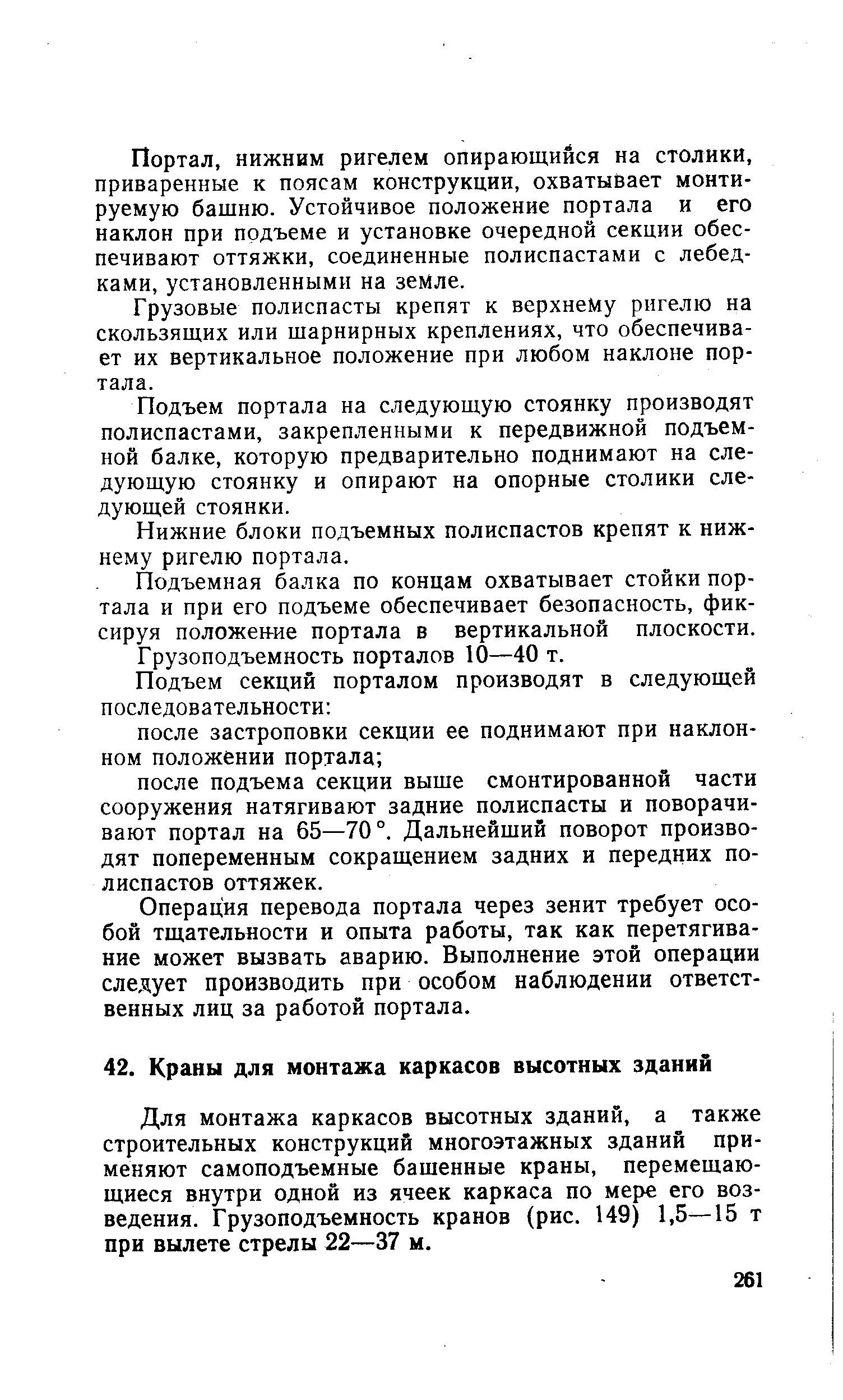 Для монтажа каркасов высотных зданий, а также строительных конструкций многоэтажных зданий применяют самоподъемные башенные краны, перемещающиеся внутри одной из ячеек каркаса по мере его возведения. Грузоподъемность кранов (рис. 149) 1,5—15 т при вылете стрелы 22—37 м.
