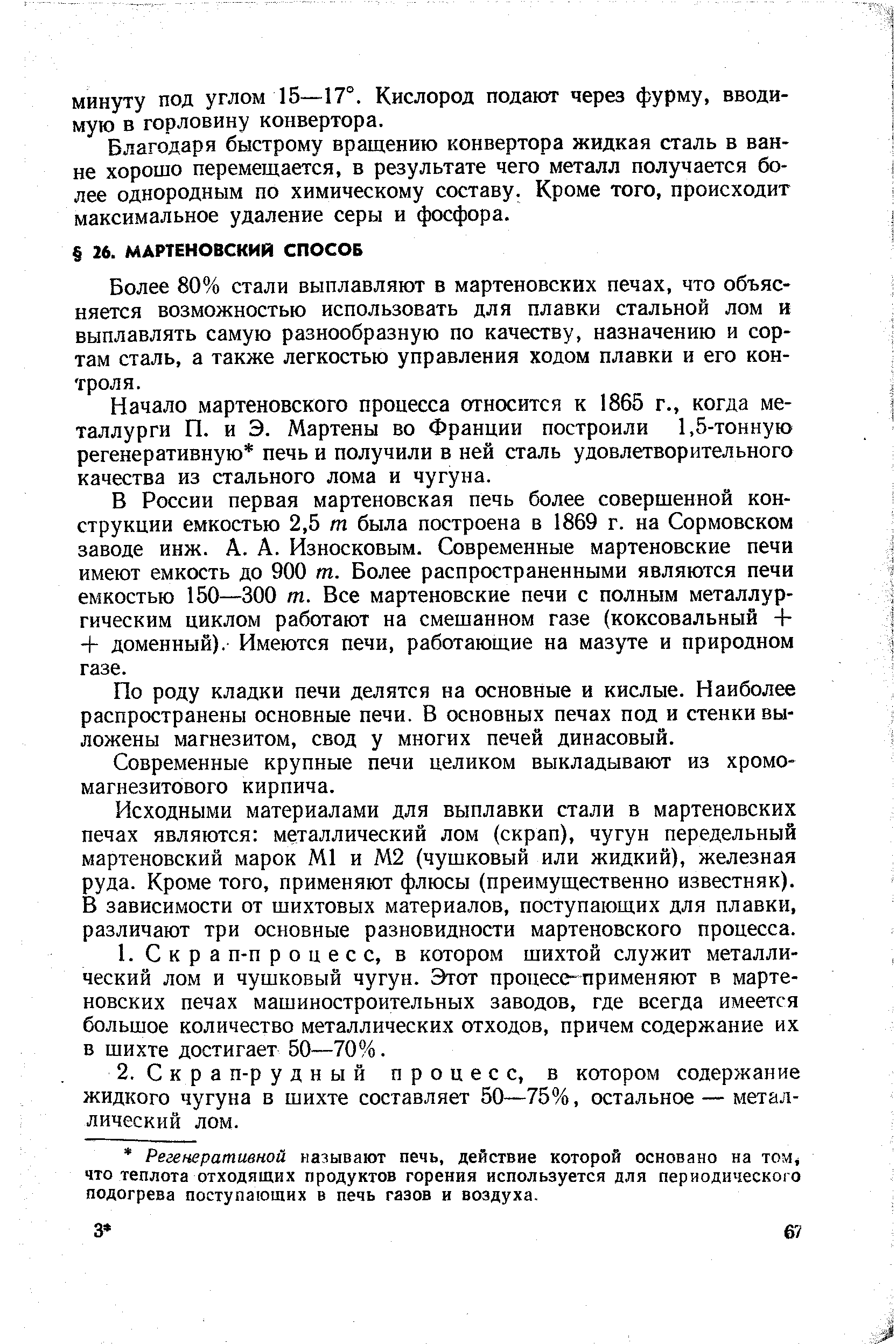 Более 80% стали выплавляют в мартеновских печах, что объясняется возможностью использовать для плавки стальной лом и выплавлять самую разнообразную по качеству, назначению и сортам сталь, а также легкостью управления ходом плавки и его контроля.
