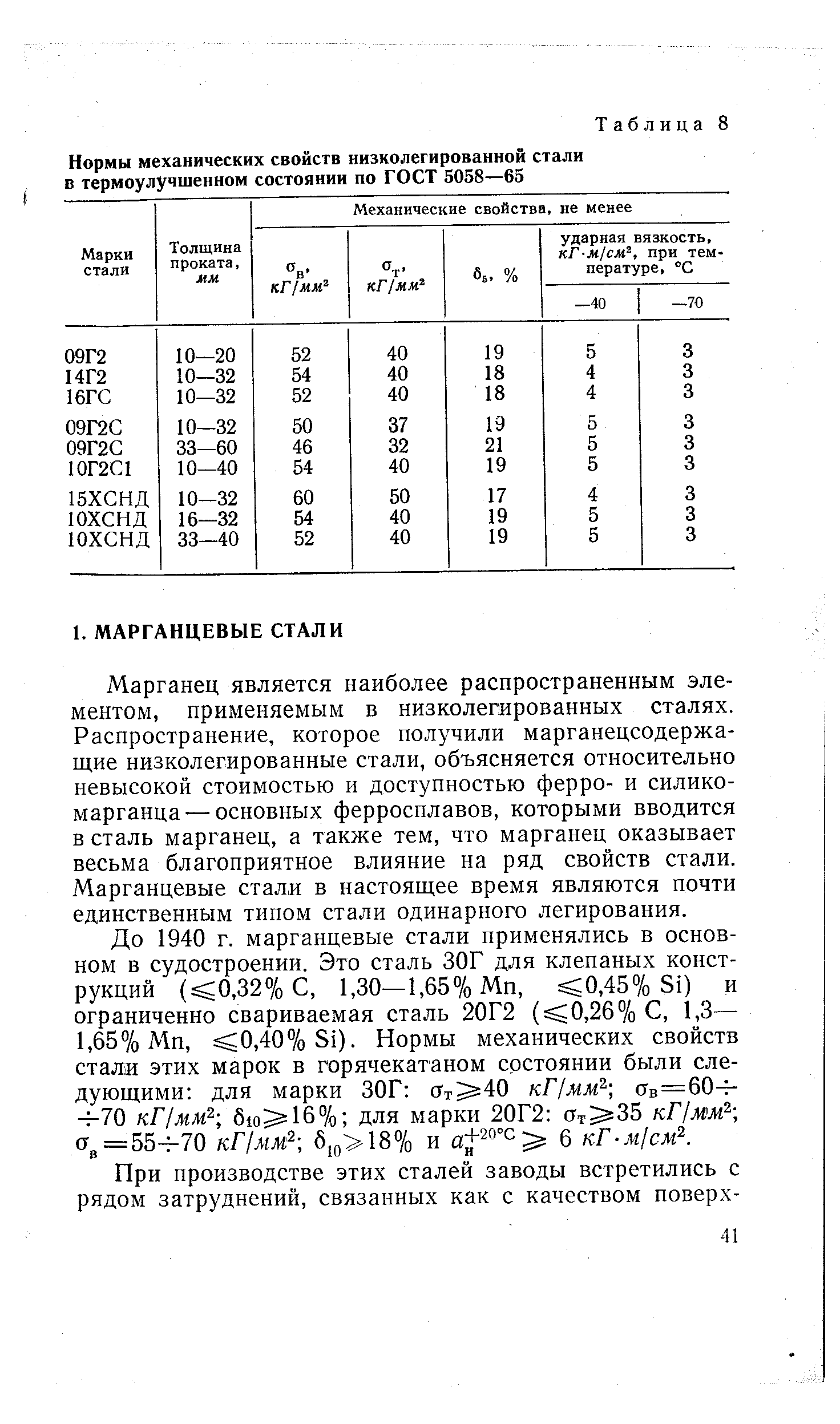 Марганец является наиболее распространенным элементом, применяемым в низколегированных сталях. Распространение, которое получили марганецсодержащие низколегированные стали, объясняется относительно невысокой стоимостью и доступностью ферро- и силико-марганца — основных ферросплавов, которыми вводится в сталь марганец, а также тем, что марганец оказывает весьма благоприятное влияние на ряд свойств стали. Марганцевые стали в настоящее время являются почти единственным типом стали одинарного легирования.
