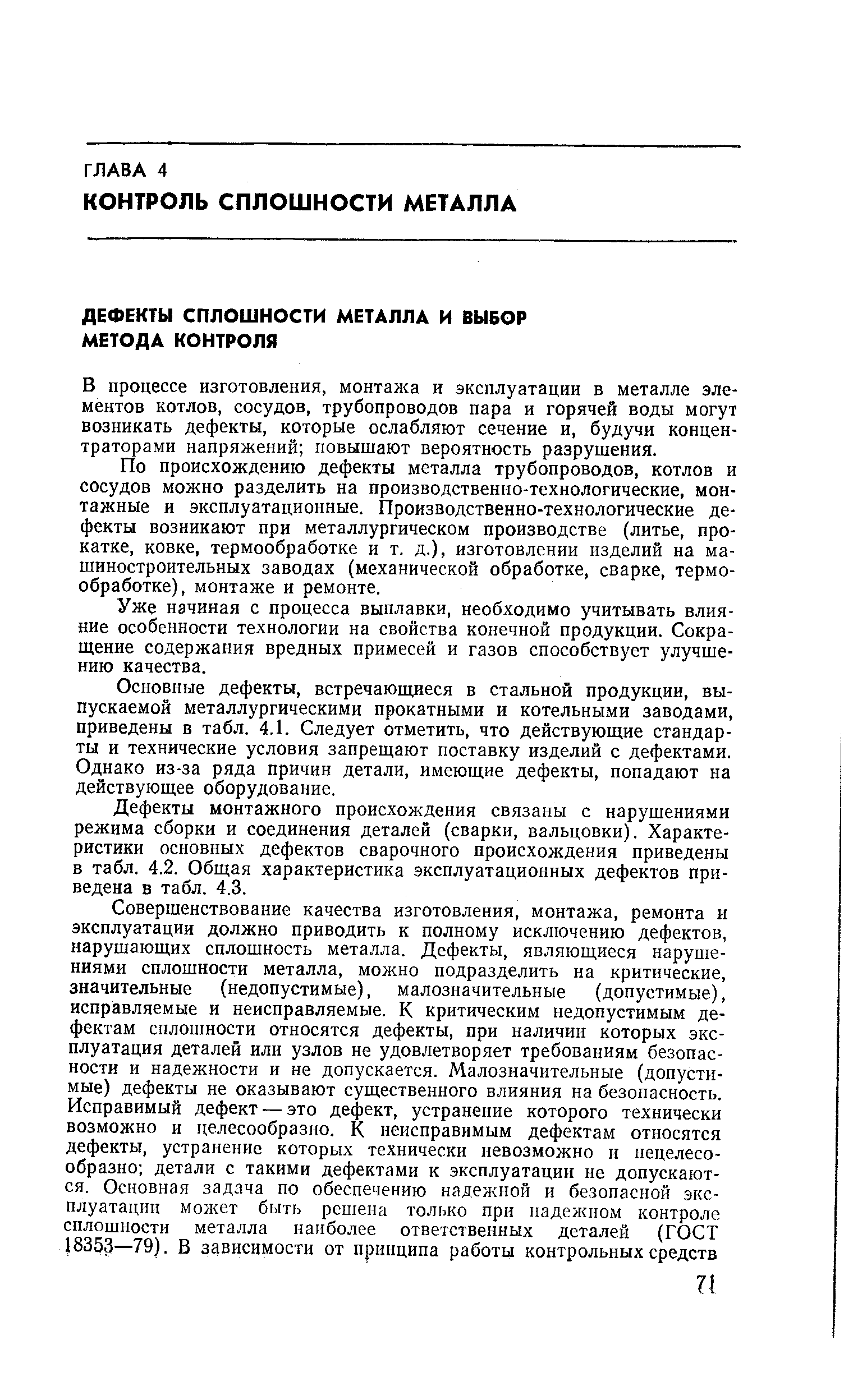 В процессе изготовления, монтажа и эксплуатации в металле элементов котлов, сосудов, трубопроводов пара и горячей воды могут возникать дефекты, которые ослабляют сечение и, будучи концентраторами напряжений повышают вероятность разрушения.
