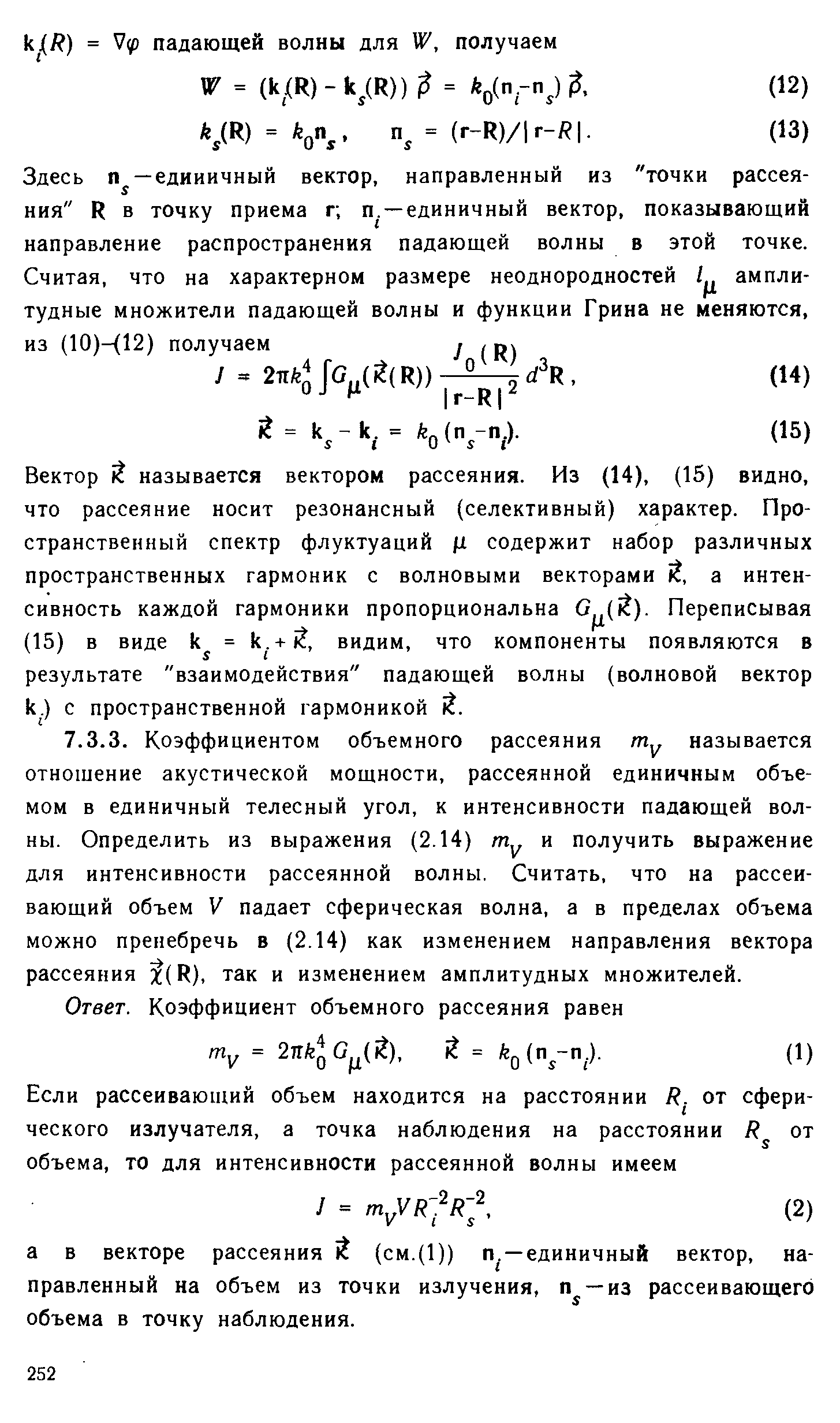 Вектор называется вектором рассеяния. Из (14), (15) видно, что рассеяние носит резонансный (селективный) характер. Пространственный спектр флуктуаций д содержит набор различных пространственных гармоник с волновыми векторами , а интенсивность каждой гармоники пропорциональна 0 (1 ). Переписывая (15) в виде к = к .+ ) , видим, что компоненты появляются в результате взаимодействия падающей волны (волновой вектор к.) с пространственной гармоникой .
