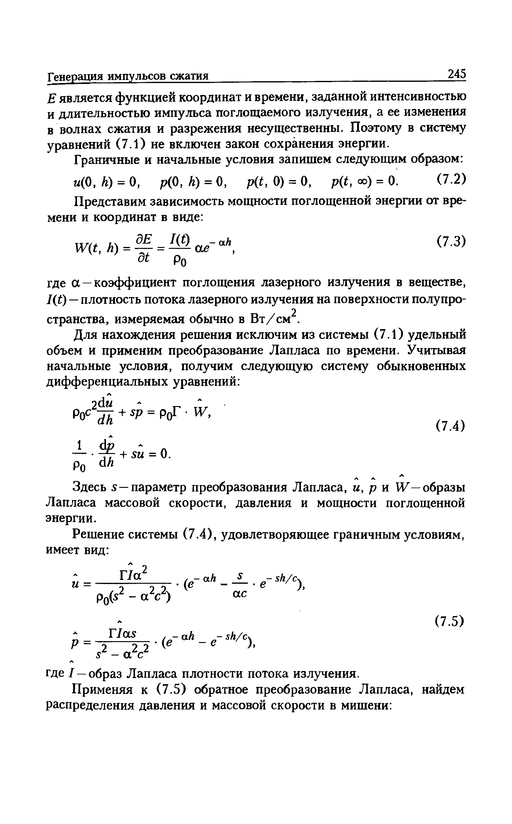 Е является функцией координат и времени, заданной интенсивностью и длительностью импульса поглощаемого излучения, а ее изменения в волнах сжатия и разрежения несущественны. Поэтому в систему уравнений (7.1) не включен закон сохранения энергии.
