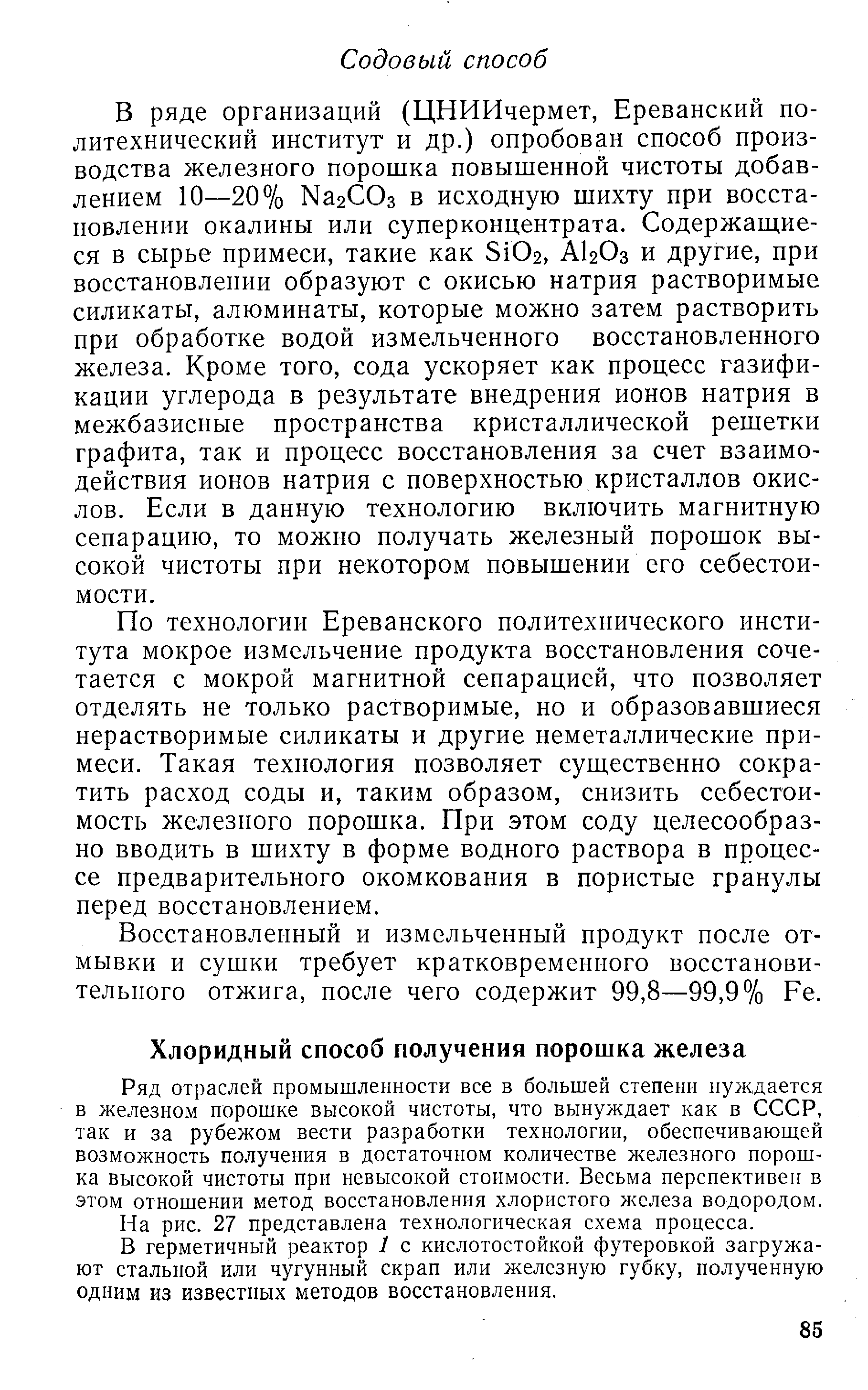 Ряд отраслей промышленности все в большей степени нуждается в железном порошке высокой чистоты, что вынуждает как в СССР, так и за рубежом вести разработки технологии, обеспечивающей возможность получения в достаточном количестве железного порошка высокой чистоты при невысокой стоимости. Весьма перспективен в этом отношении метод восстановления хлористого железа водородом.
