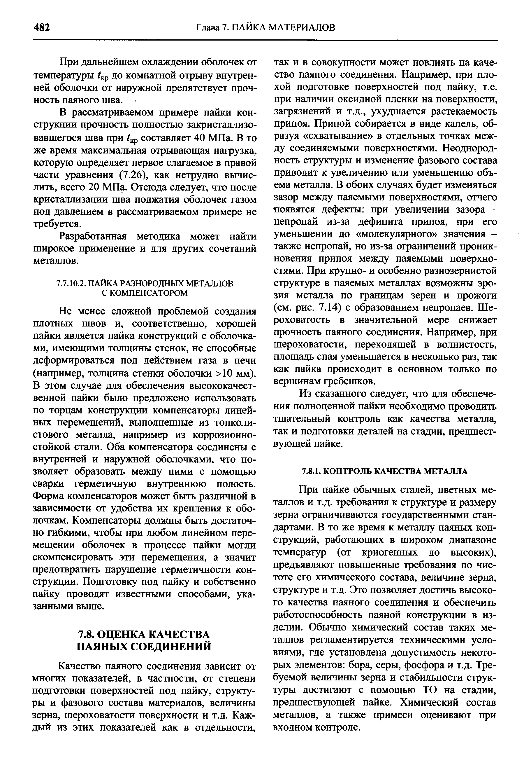 Качество паяного соединения зависит от многих показателей, в частности, от степени подготовки поверхностей под пайку, структуры и фазового состава материалов, величины зерна, шероховатости поверхности и т.д. Каждый из этих показателей как в отдельности.
