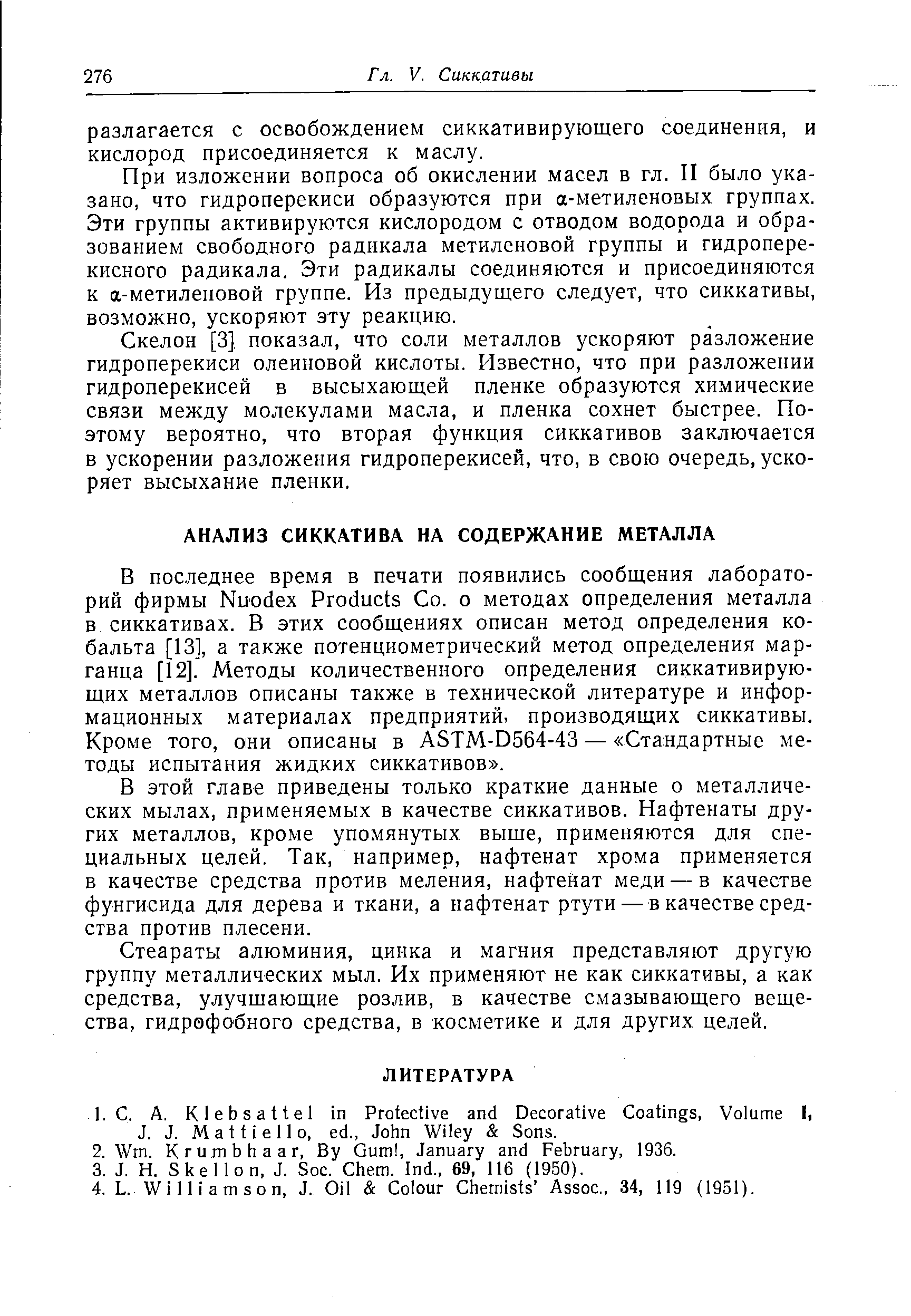 В этой главе приведены только краткие данные о металлических мылах, применяемых в качестве сиккативов. Нафтенаты других металлов, кроме упомянутых выше, применяются для специальных целей. Так, например, нафтенат хрома применяется в качестве средства против меления, нафтенат меди — в качестве фунгисида для дерева и ткани, а нафтенат ртути — в качестве средства против плесени.
