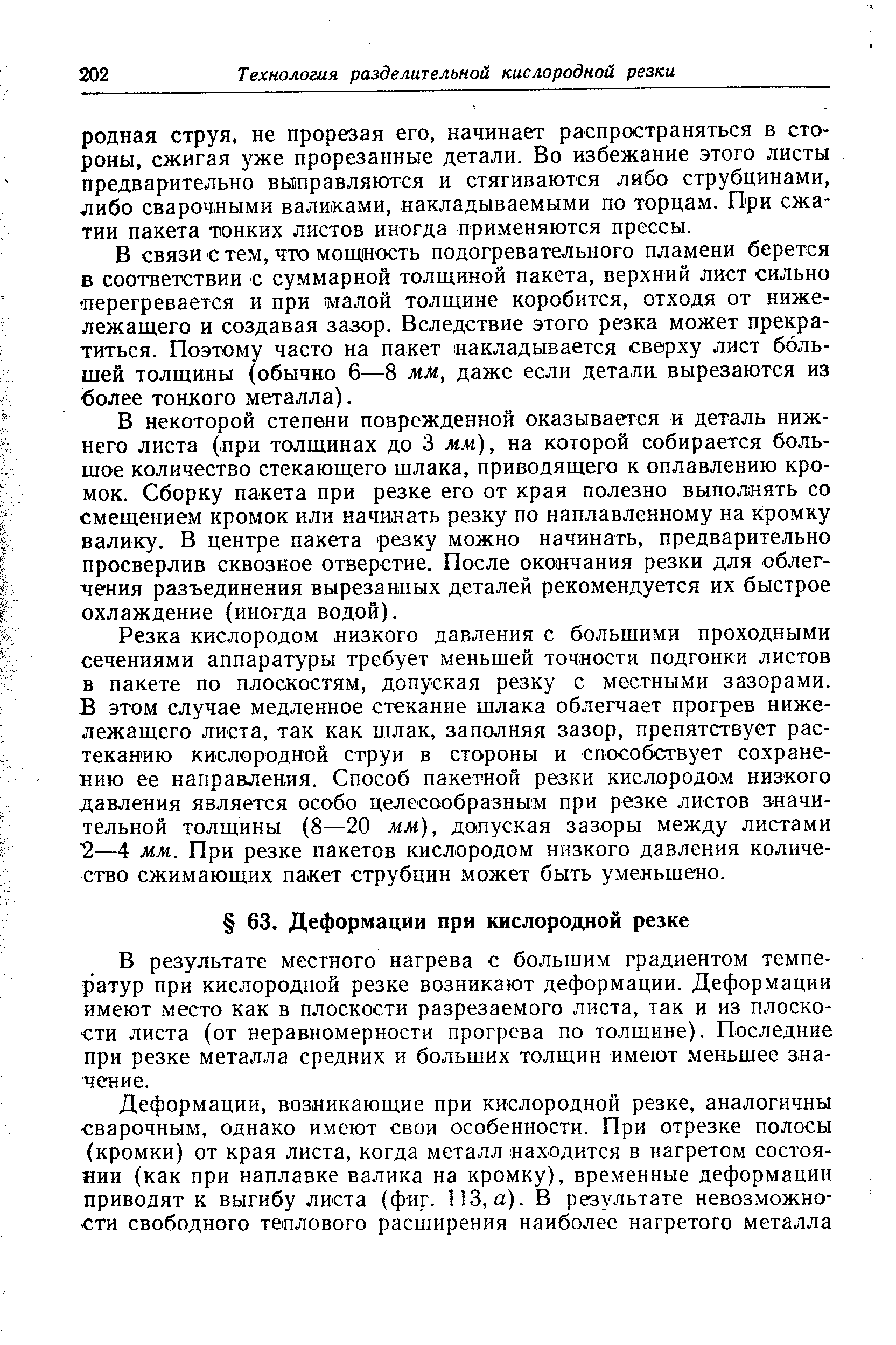 В результате местного нагрева с большим градиентом температур при кислородной резке возникают деформации. Деформации имеют место как в плоскости разрезаемого листа, так и из плоскости листа (от неравномерности прогрева по толщине). Последние при резке металла средних и больших толщин имеют меньшее значение.
