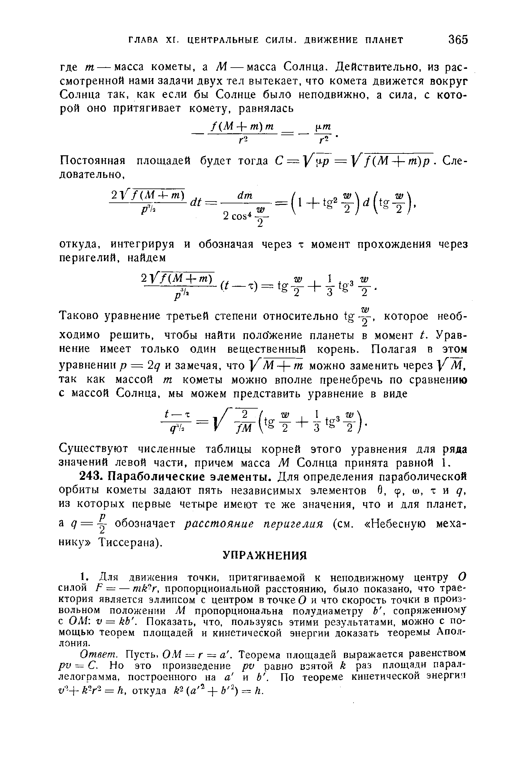 М — г = а. Теорема площадей выражается равенством ру = С. Но это произведение ру равно взятой к раз площади параллелограмма, построенного на а и Ь. По теореме кинетической энергии = Л, откуда 2 (й -)-=/г.
