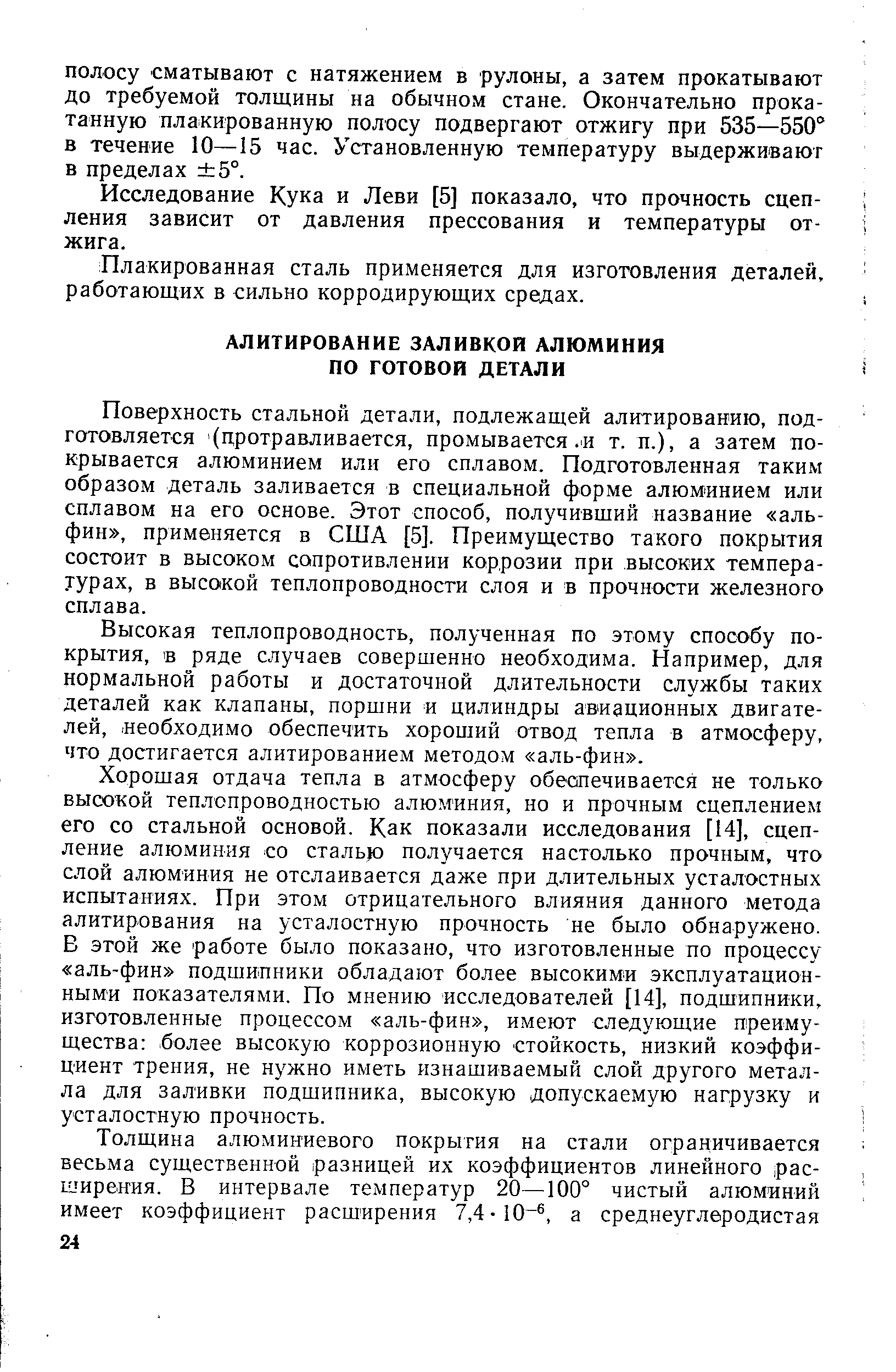 Исследование Кука и Леви [5] показало, что прочность сцепления зависит от давления прессования и температуры отжига.
