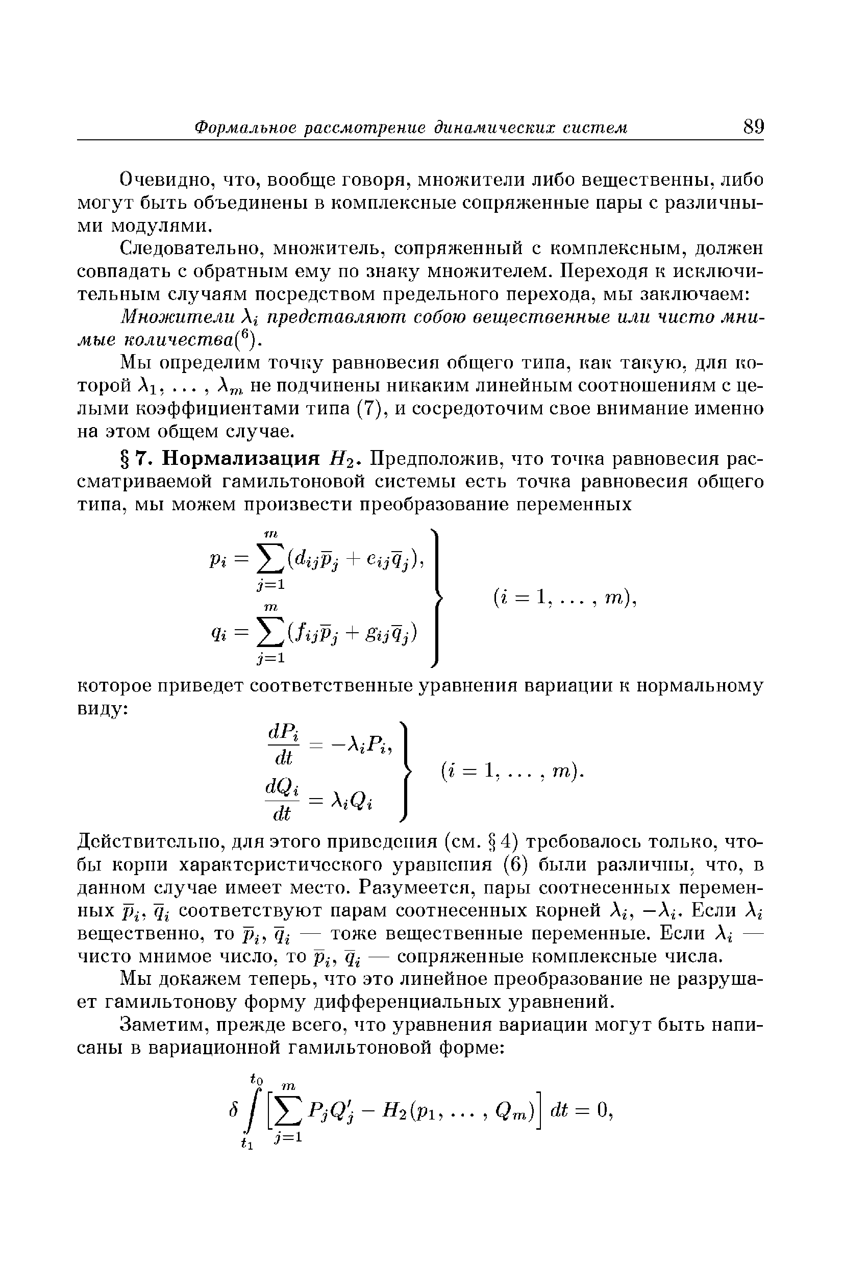 Действительно, для этого приведения (см. 4) требовалось только, чтобы корпи характеристического уравнения (6) были различны, что, в данном случае имеет место. Разумеется, пары соотнесенных переменных р . 711 соответствуют парам соотнесенных корней А , —А . Если Аг вещественно, то p ,q — тоже вещественные переменные. Если А — чисто мнимое число, то Р1, Щ — сопряженные комплексные числа.
