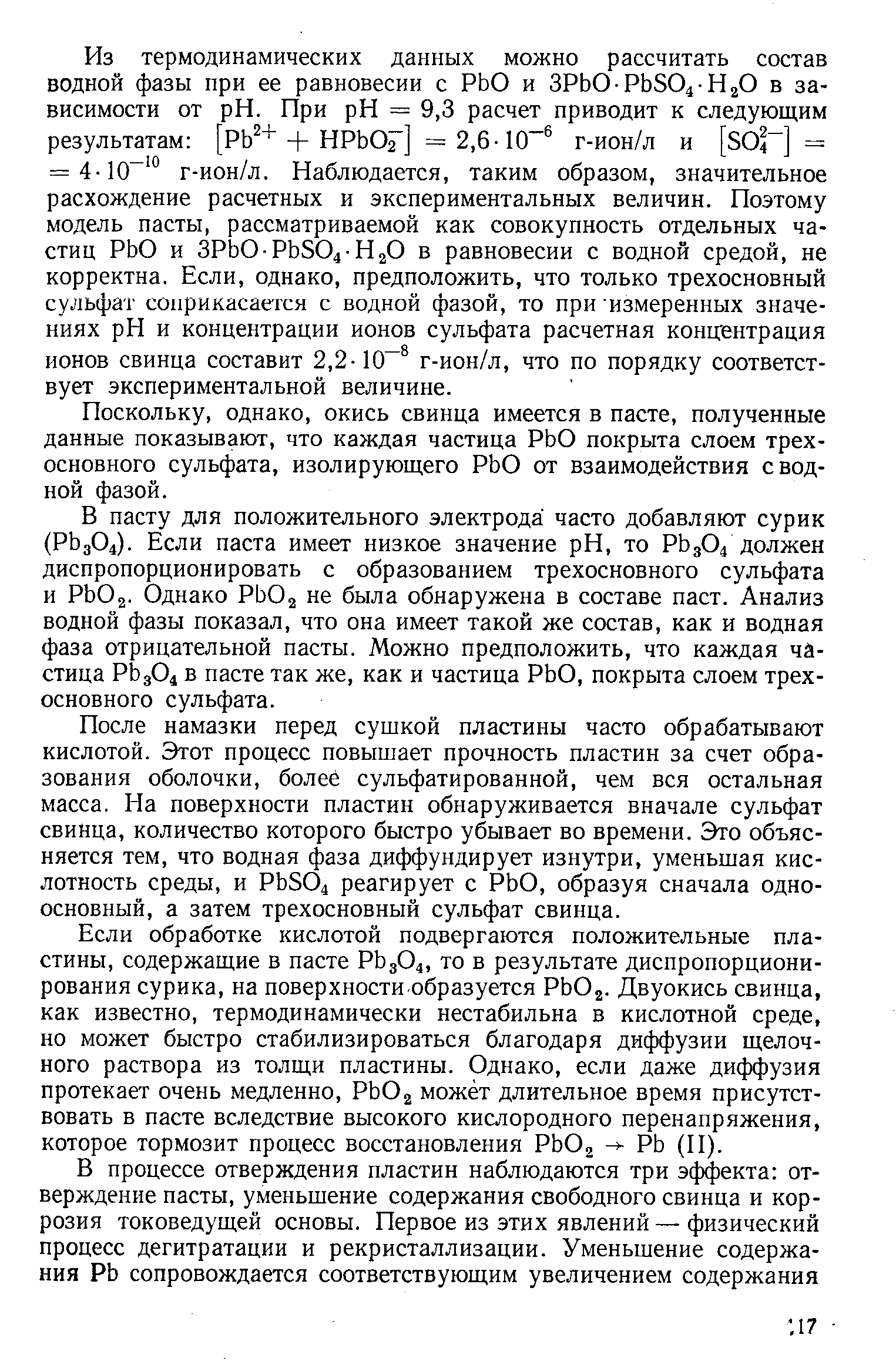 Поскольку, однако, окись свинца имеется в пасте, полученные данные показывают, что каждая частица РЬО покрыта слоем трехосновного сульфата, изолирующего РЬО от взаимодействия сводной фазой.
