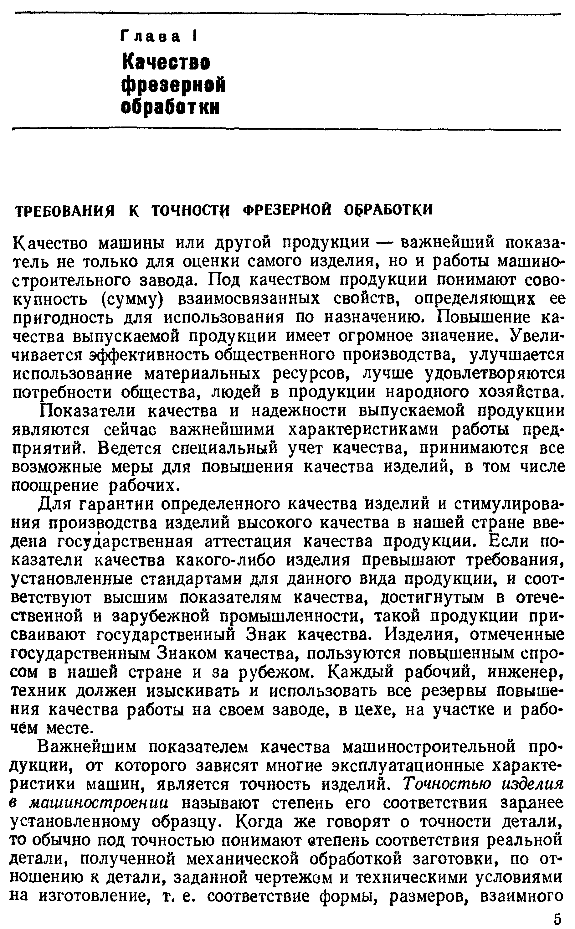 Качество машины или другой продукции — важнейший показатель не только для оценки самого изделия, но и работы машиностроительного завода. Под качеством продукции понимают совокупность (сумму) взаимосвязанных свойств, определяющих ее пригодность для использования по назначению. Повышение качества выпускаемой продукции имеет огромное значение. Увеличивается эффективность общественного производства, улучшается использование материальных ресурсов, лучше удовлетворяются потребности общества, людей в продукции народного хозяйства.
