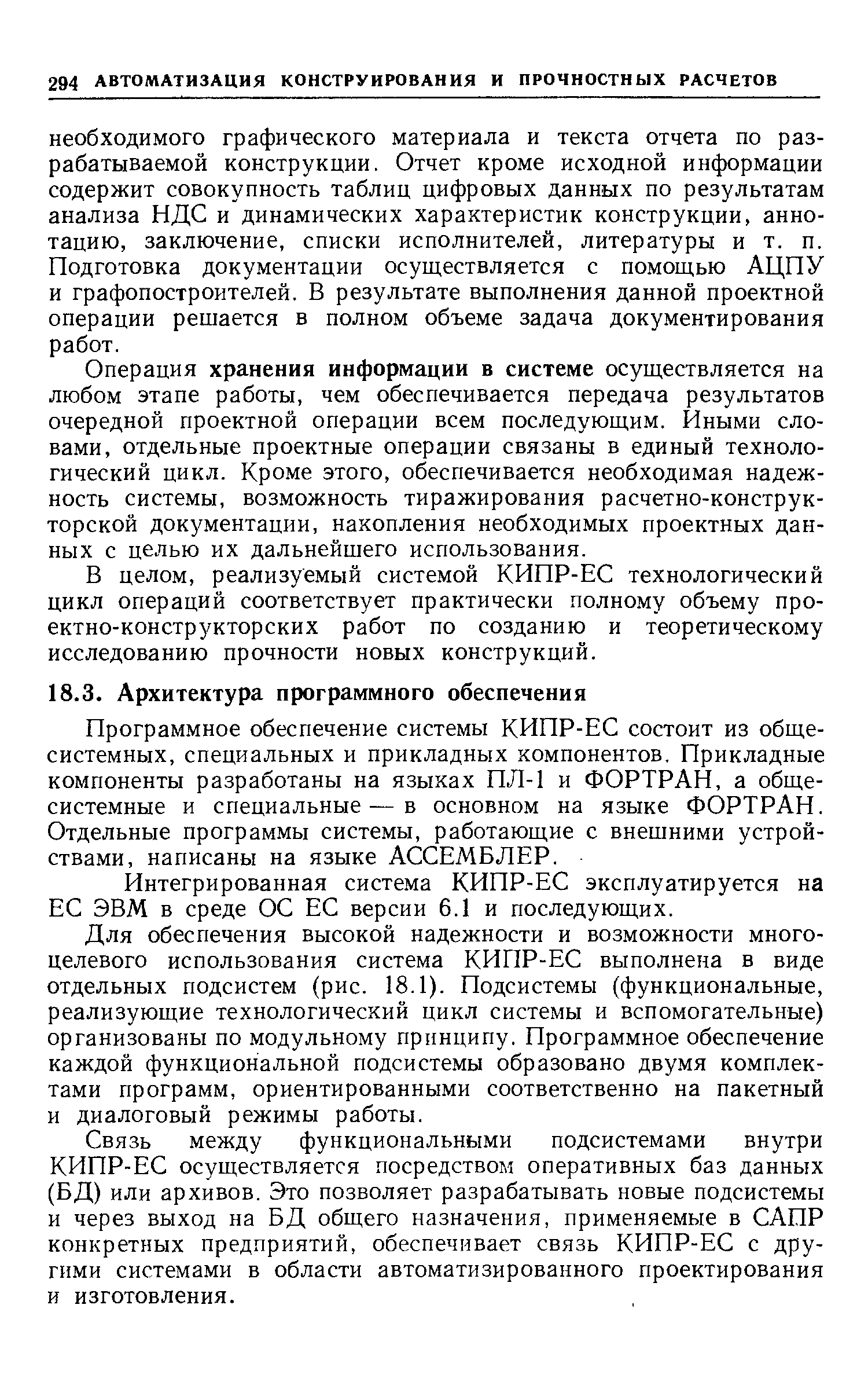 Программное обеспечение системы КИПР-ЕС состоит из общесистемных, специальных и прикладных компонентов. Прикладные компоненты разработаны на языках ПЛ-1 и ФОРТРАН, а общесистемные и специальные—в основном на языке ФОРТРАН. Отдельные программы системы, работающие с внешними устройствами, написаны на языке АССЕМБЛЕР.
