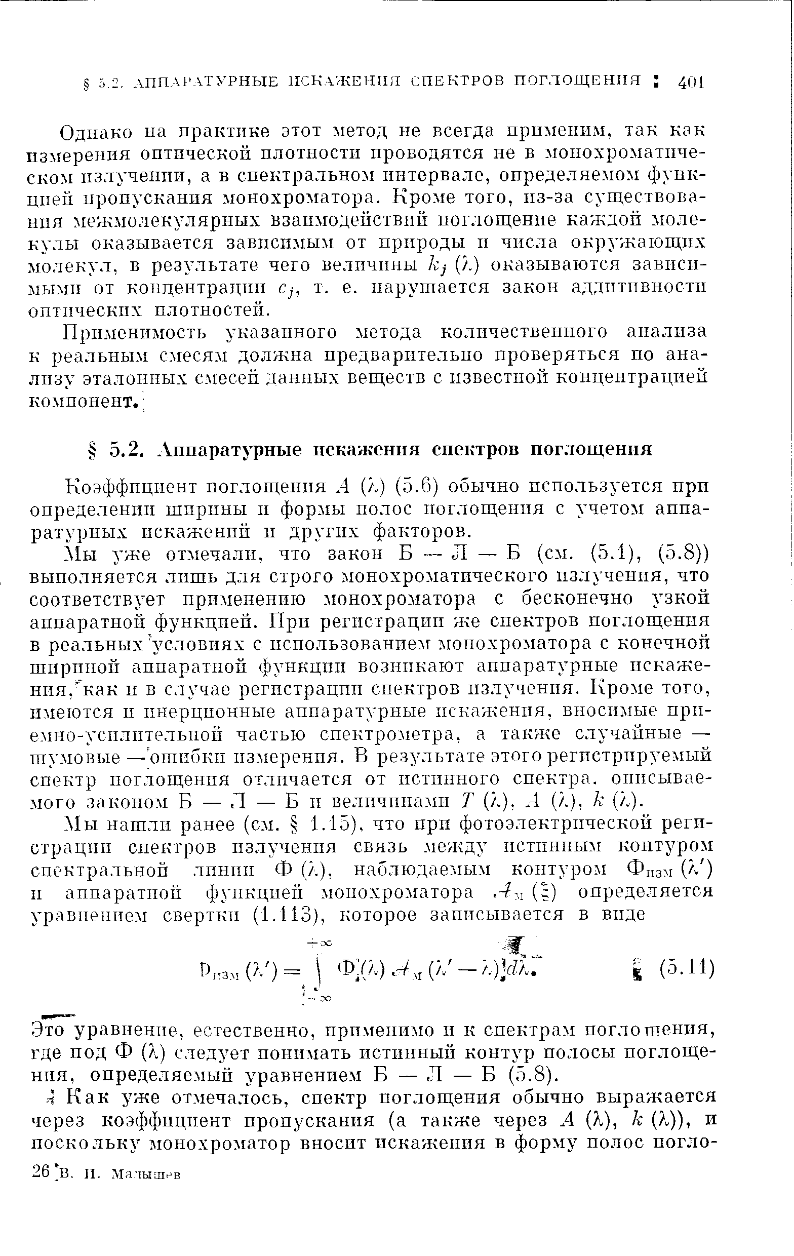 Это уравнение, естественно, применимо п к спектрам погло тения, где под Ф (л) следует понимать истинный контур полосы поглощенпя, определяемый уравнением Б — Л — Б (5.8).
