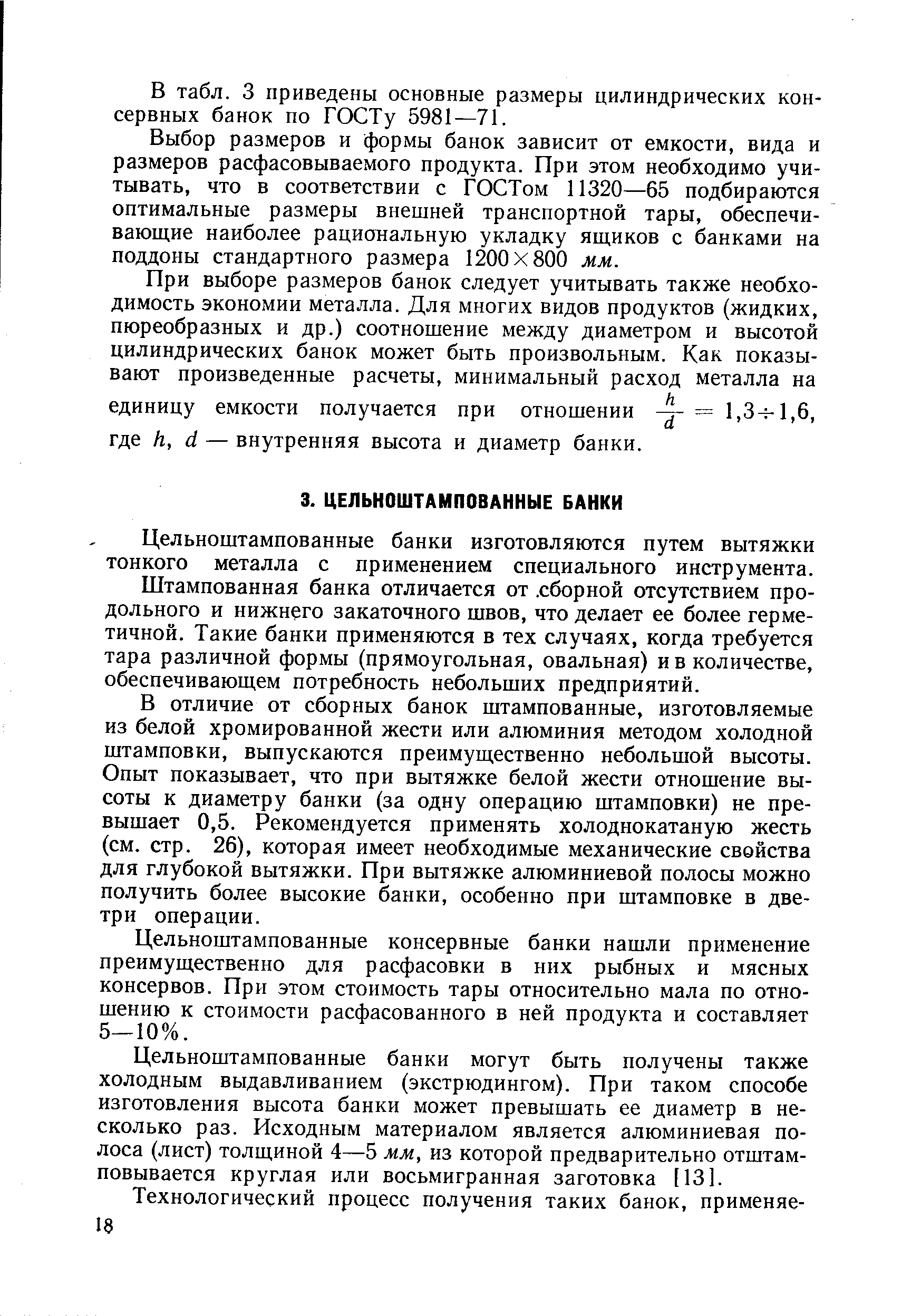 Цельноштампованные банки изготовляются путем вытяжки тонкого металла с применением специального инструмента.
