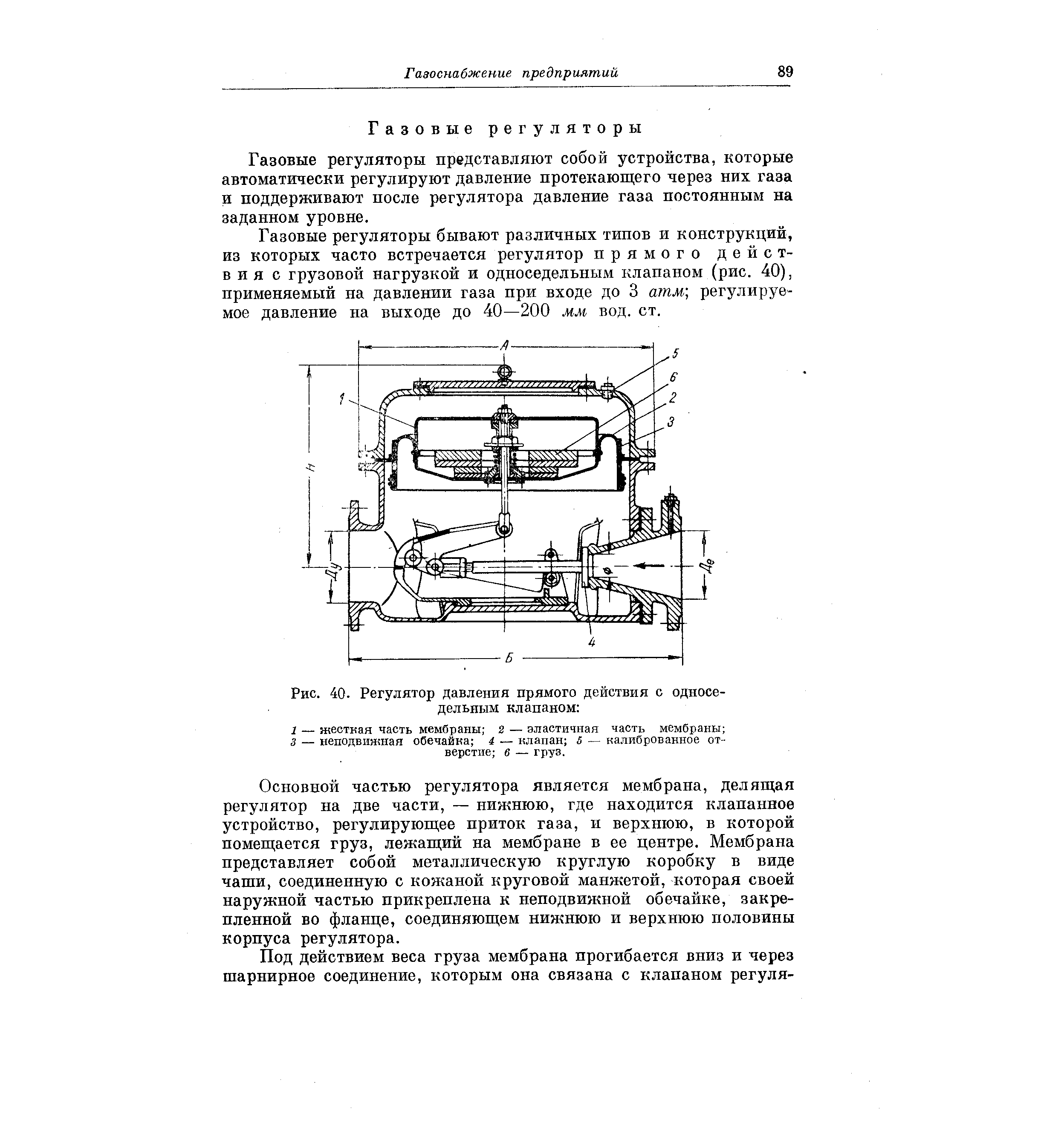 Газовые регуляторы представляют собой устройства, которые автоматически регулируют давление протекающего через них газа и поддерживают после регулятора давление газа постоянным на заданном уровне.
