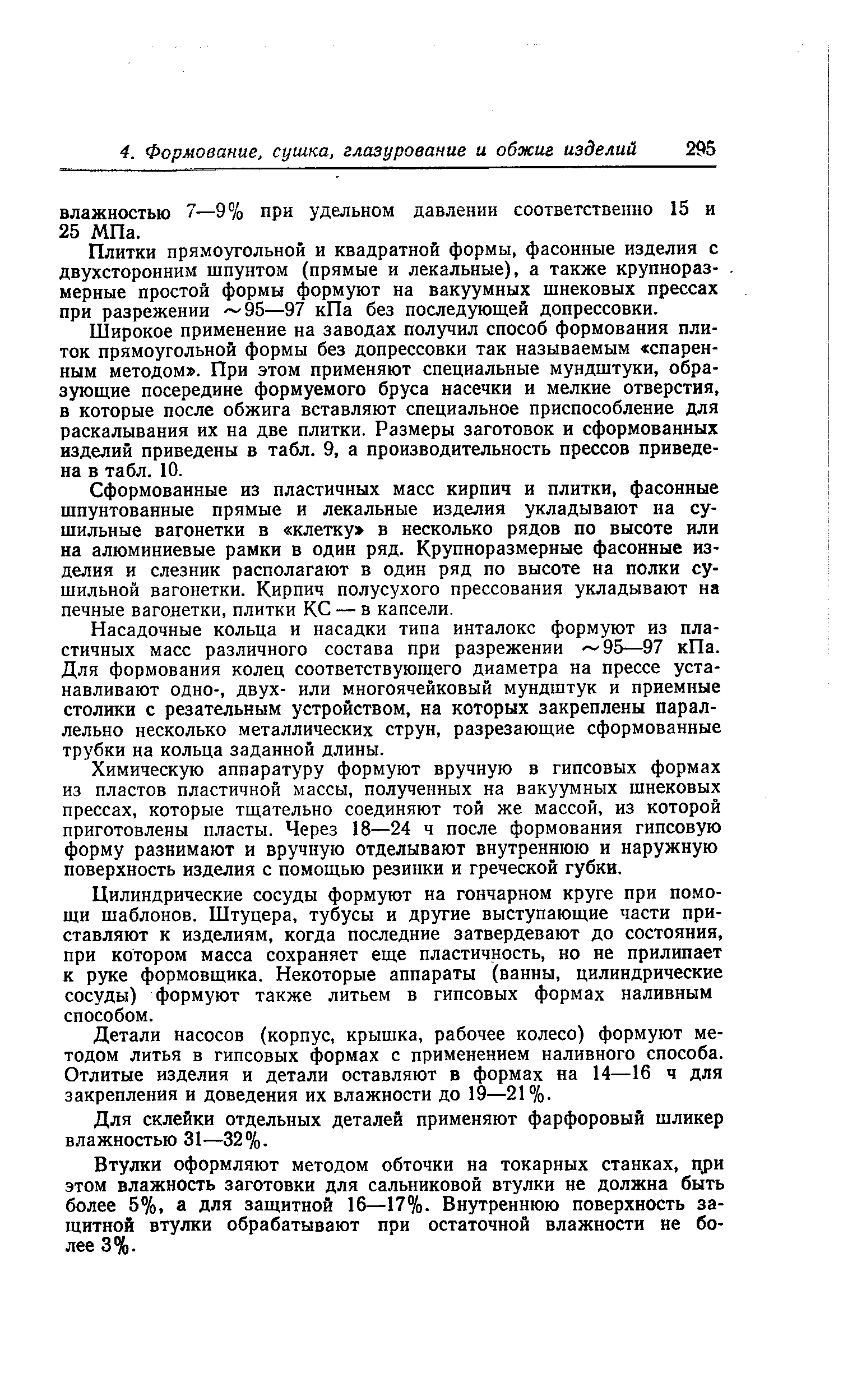 Плитки прямоугольной и квадратной формы, фасонные изделия с двухсторонним шпунтом (прямые и лекальные), а также крупноразмерные простой формы формуют на вакуумных шнековых прессах при разрежении 95—97 кПа без последующей допрессовки.
