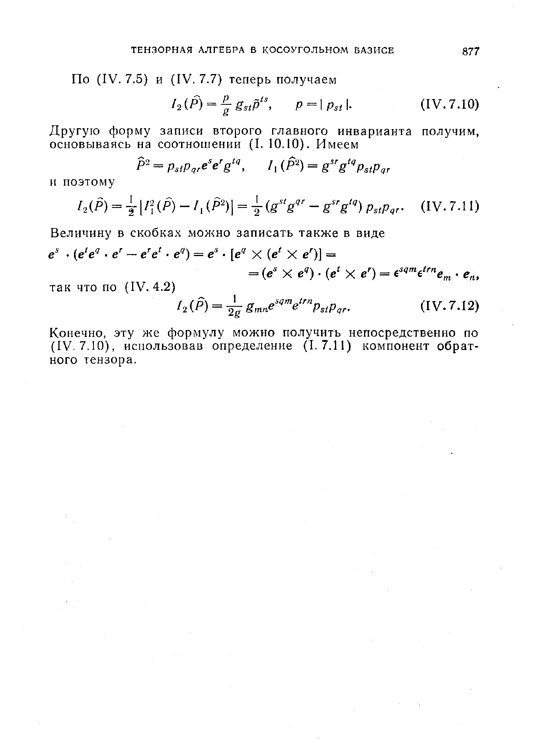 Конечно, эту же формулу можно получить непосредственно по (IV. 7.10), использовав определение (1.7.11) компонент обратного тензора.
