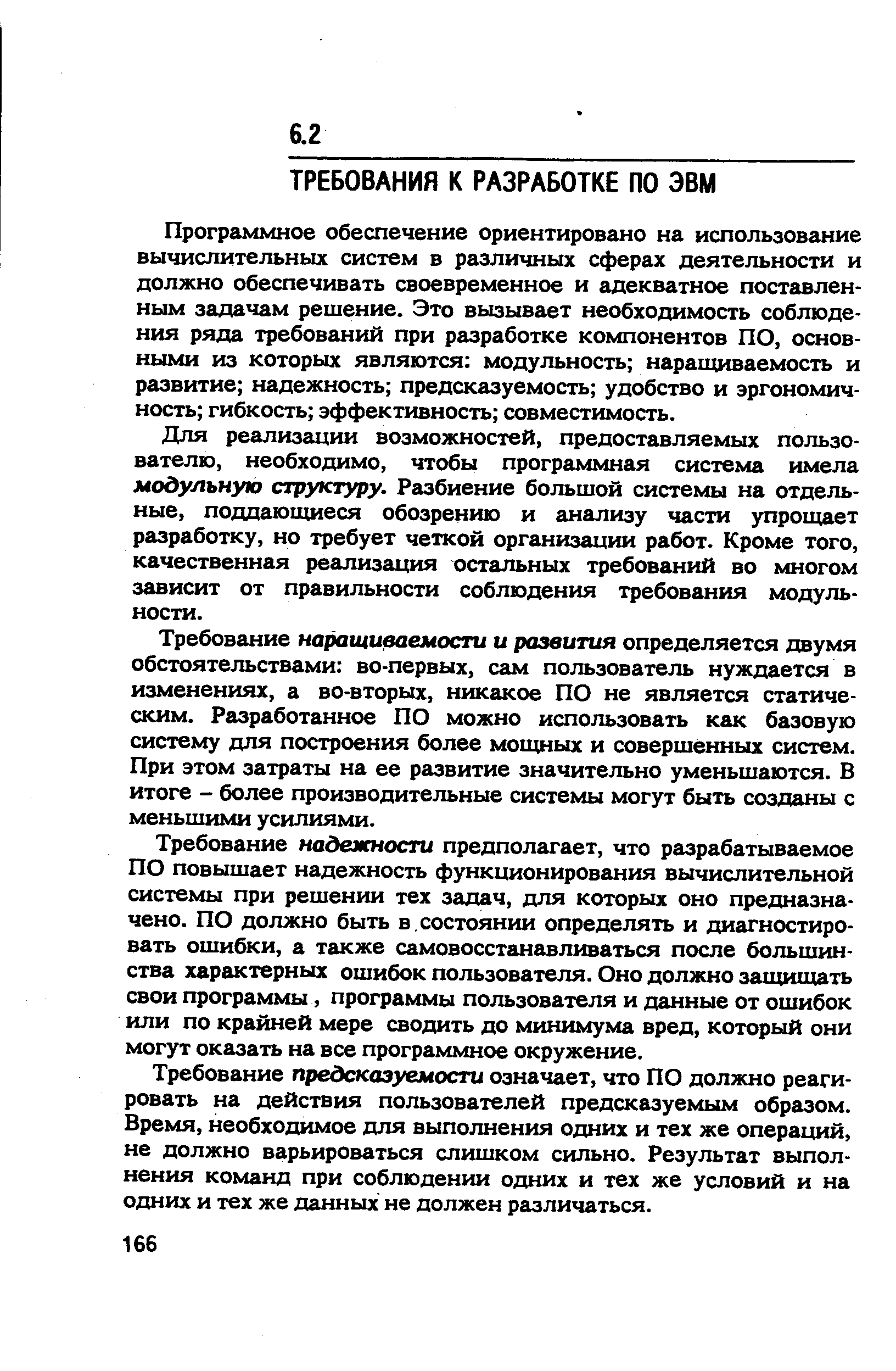 Программное обеспечение ориентировано на использование вычислительных систем в различных сферах деятельности и должно обеспечивать своевременное и адекватное поставленным задачам решение. Это вызывает необходимость соблюдения ряда требований при разработке компонентов ПО, основными из которых являются модульность наращиваемость и развитие надежность предсказуемость удобство и эргономичность гибкость эффективность совместимость.
