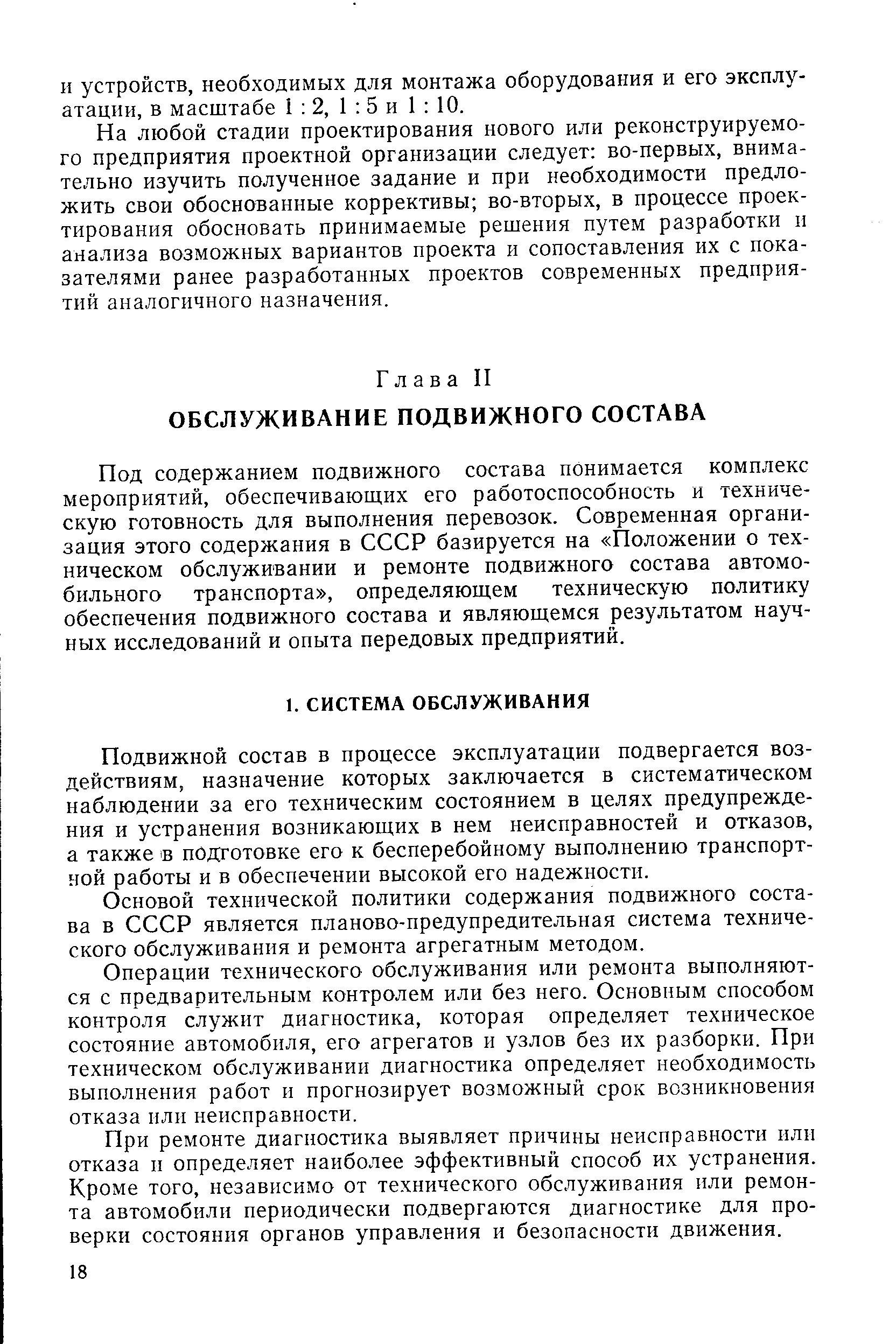 Под содержанием подвижного состава понимается комплекс мероприятий, обеспечивающих его работоспособность и техническую готовность для выполнения перевозок. Современная организация этого содержания в СССР базируется на Положении о техническом обслуживании и ремонте подвижного состава автомобильного транспорта , определяющем техническую политику обеспечения подвижного состава и являющемся результатом научных исследований и опыта передовых предприятий.
