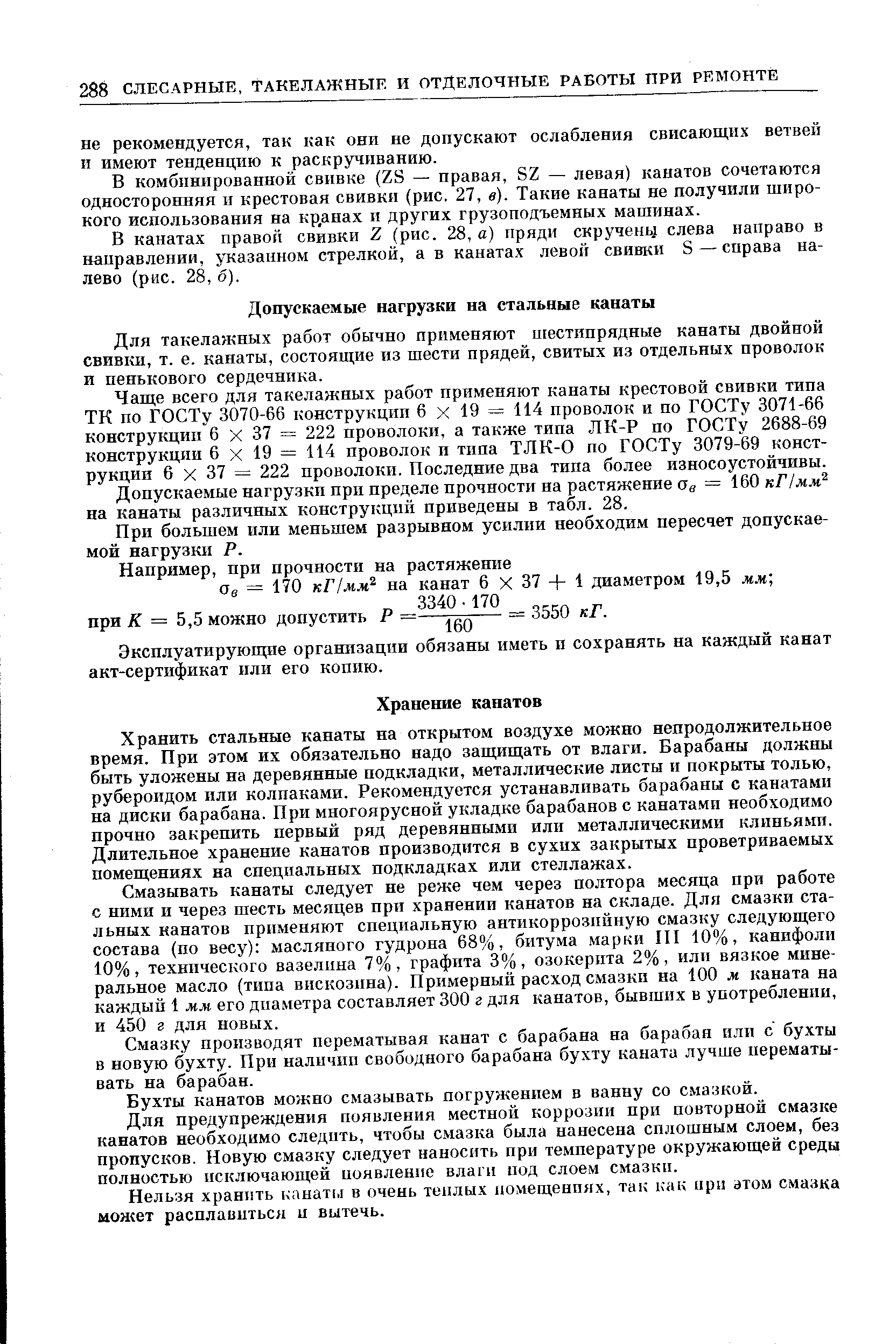 Хранить стальные канаты на открытом воздухе можно непродолжительное время. При этом их обязательно надо защищать от влаги. Барабаны должны быть уложены на деревянные подкладки, металлические листы и покрыты толью, рубероидом или колпаками. Рекомендуется устанавливать барабаны с канатами на диски барабана. При многоярусной укладке барабанов с канатами необходимо прочно закрепить первый ряд деревянными или металлическими клиньями. Длительное хранение канатов производится в сухих закрытых проветриваемых помещениях на специальных подкладках или стеллажах.
