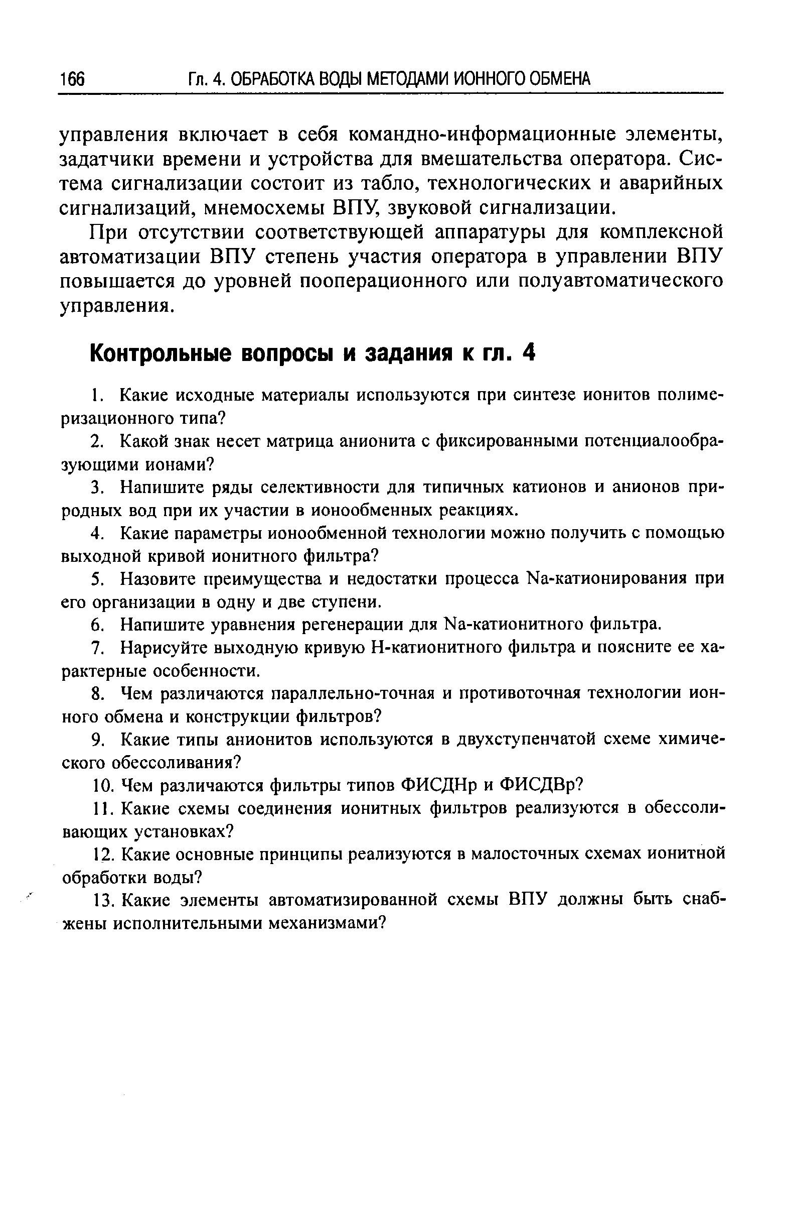 При отсутствии соответствующей аппаратуры для комплексной автоматизации ВПУ степень участия оператора в управлении ВПУ повышается до уровней пооперационного или полуавтоматического управления.
