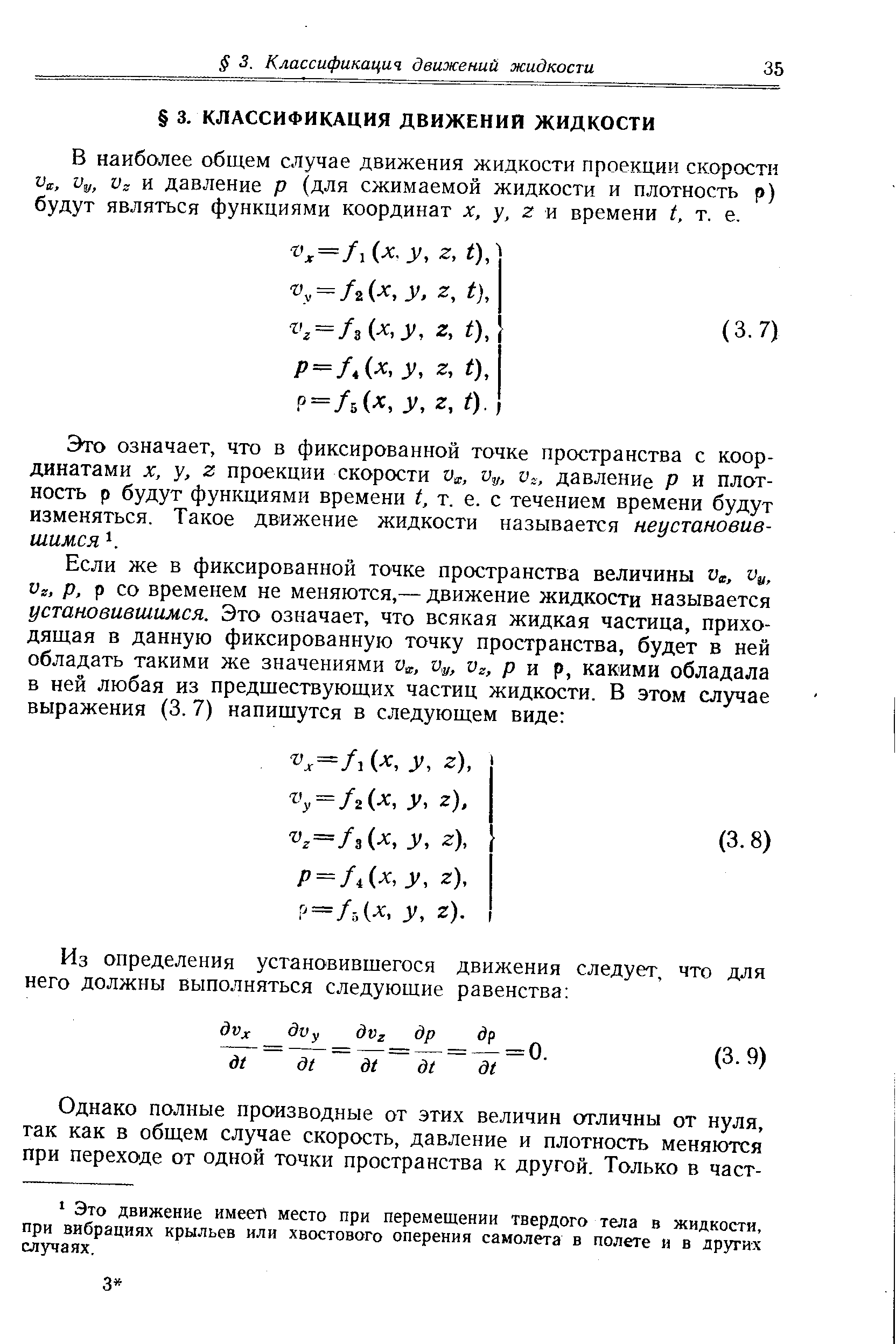 В наиболее общем случае движения жидкости проекции скорости Уг, 1)г/, и давление р (для сжимаемой жидкости и плотность р) будут являться функциями координат X, у, и времени т. е.
