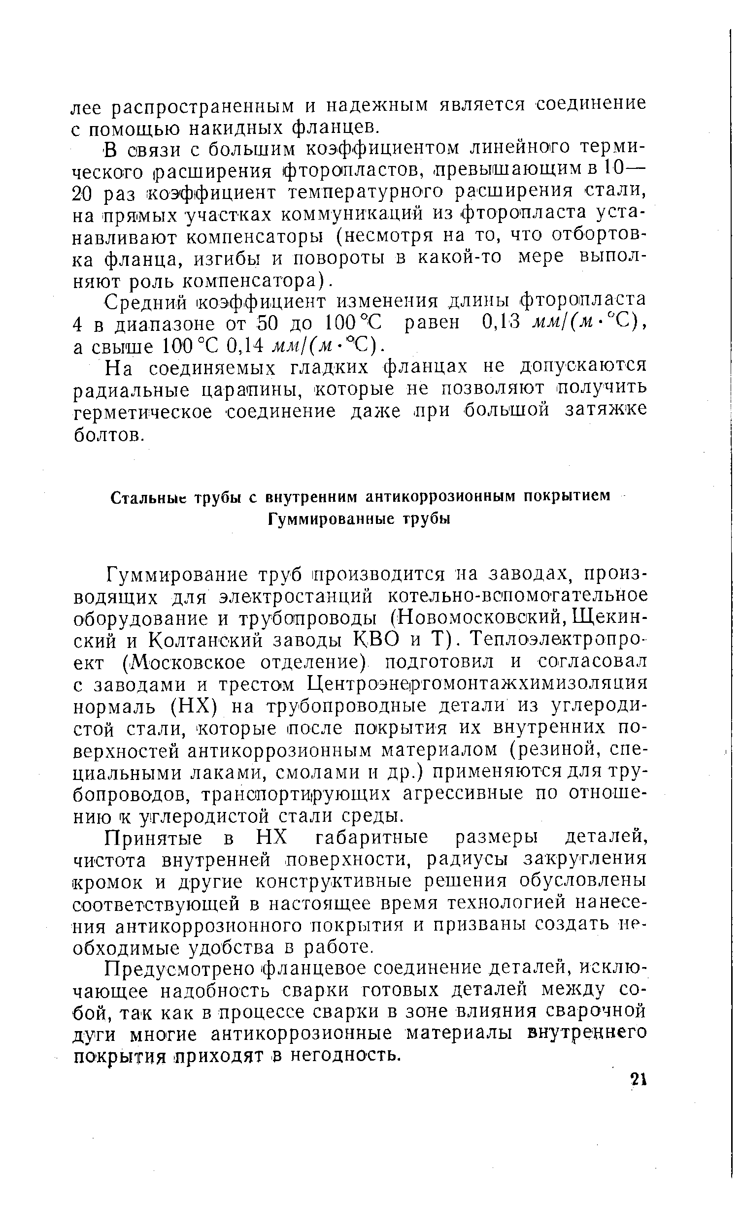 Принятые в НХ габаритные размеры деталей, чистота внутренней поверхности, радиусы закругления кромок и другие конструктивные решения обусловлены соответствующей в настоящее время технологией нанесения антикоррозионного покрытия и призваны создать необходимые удобства в работе.
