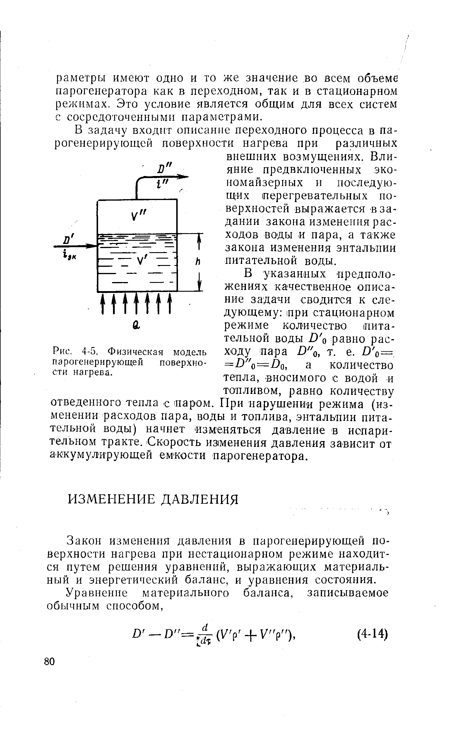 В указанных предположениях качественное описание задачи сводится к следующему при стационарном режиме количество питательной воды D o равно расходу пара D q, т. е. D o= =D Q=Da, а количество тепла, вносимого с водой и топливом, равно количеству отведенного тепла с паром. При парушенип режима (изменении расходов пара, воды и топлива, энтальпии питательной воды) начнет изменяться давление в испарительном тракте. Скорость изменения давления зависит от аккумулирующей емкости парогенератора.
