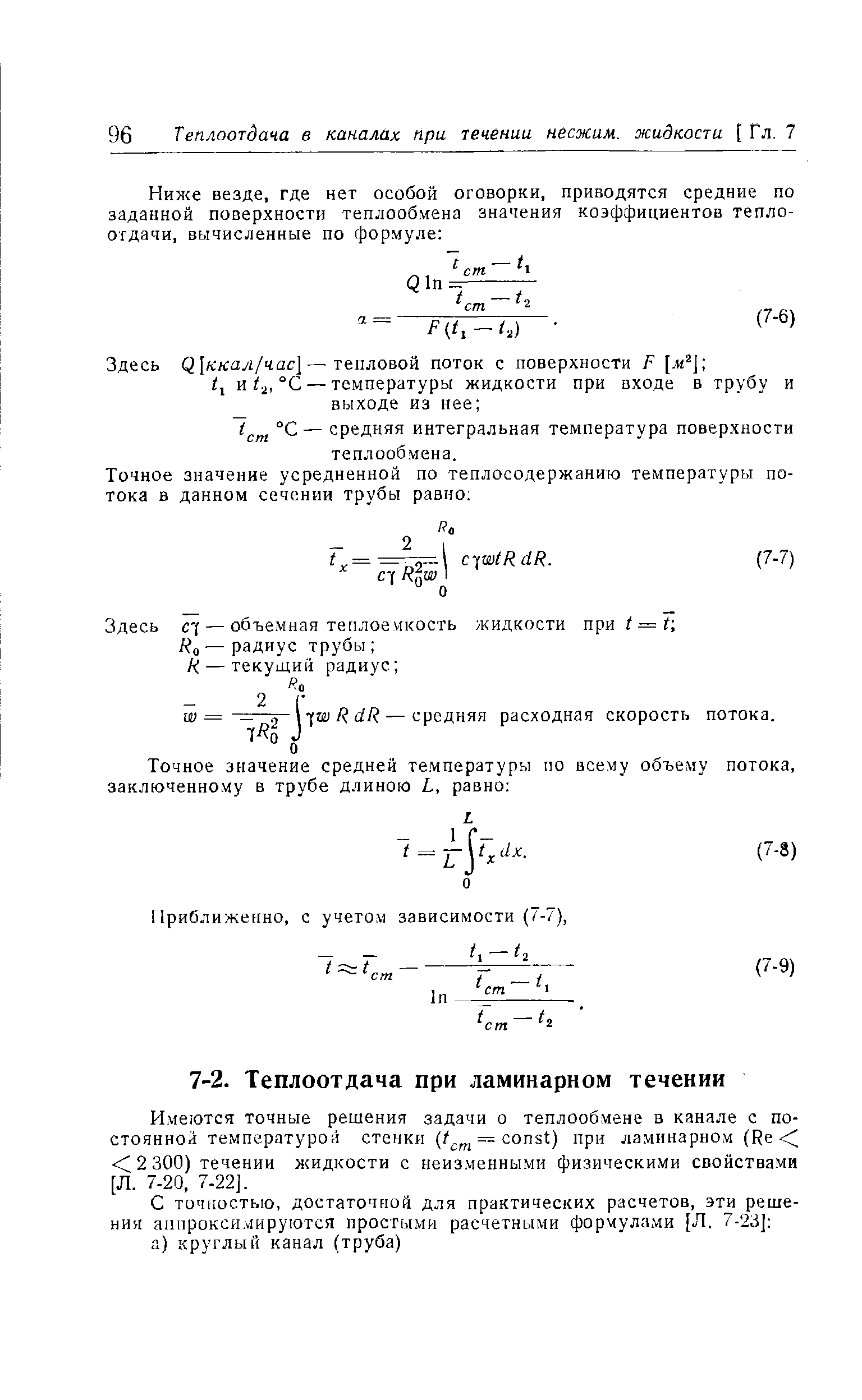Имеются точные решения задачи о теплообмене в канале с постоянной температурой стенки = onst) при ламинарном (Re 2 300) течении жидкости с неизменными физическими свойствами [Л. 7-20, 7-22].
