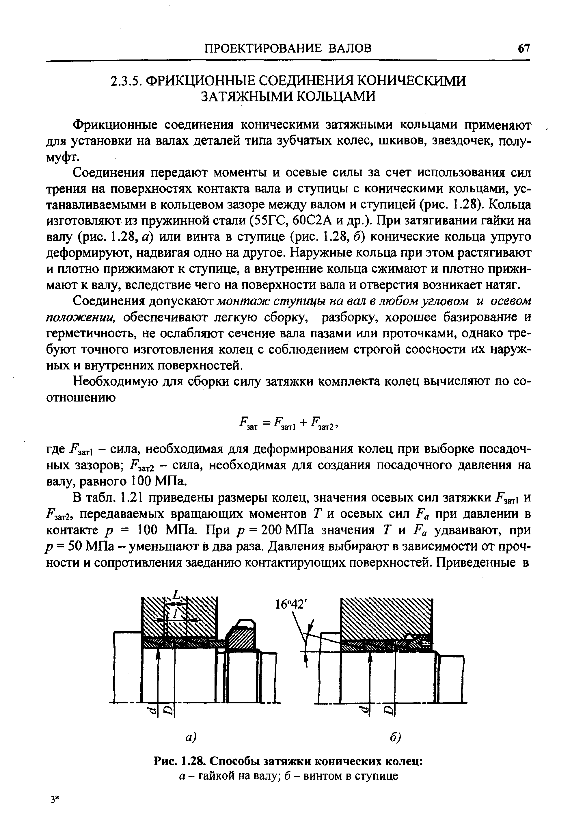 Фрикционные соединения коническими затяжными кольцами применяют для установки на валах деталей типа зубчатых колес, шкивов, звездочек, полу-муфт.
