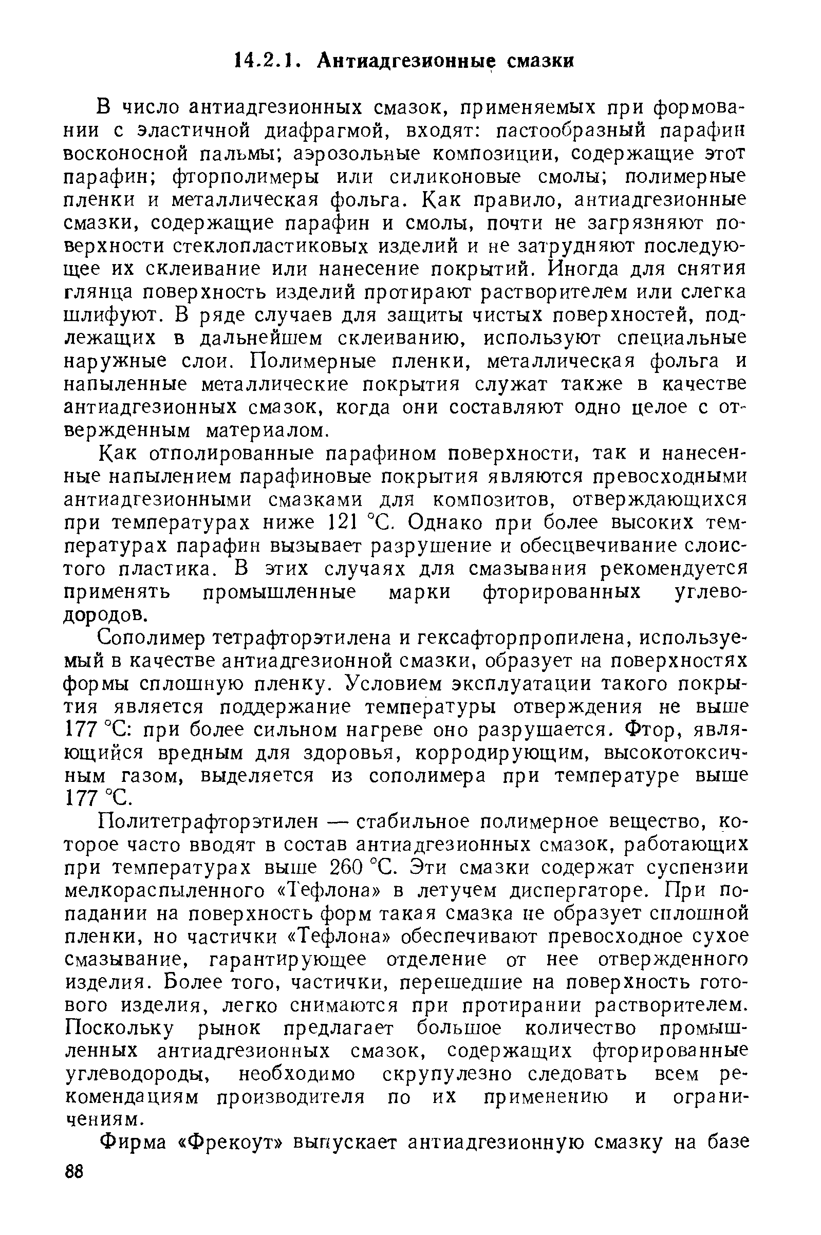 В число антиадгезионных смазок, применяемых при формовании с эластичной диафрагмой, входят пастообразный парафин восконосной пальмы аэрозольные композиции, содержащие этот парафин фторполимеры или силиконовые смолы полимерные пленки и металлическая фольга. Как правило, антиадгезионные смазки, содержащие парафин и смолы, почти не загрязняют поверхности стеклопластиковых изделий и не затрудняют последующее их склеивание или нанесение покрытий. Иногда для снятия глянца поверхность изделий протирают растворителем или слегка шлифуют. В ряде случаев для защиты чистых поверхностей, подлежащих в дальнейшем склеиванию, используют специальные наружные слои. Полимерные пленки, металлическая фольга и напыленные металлические покрытия служат также в качестве антиадгезионных смазок, когда они составляют одно целое с отвержденным материалом.
